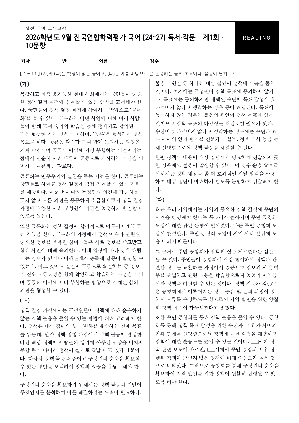 26년 고1 9월 모의고사 24~27번 독서와 작문_공론화_정책_변형문제_preview_undefined