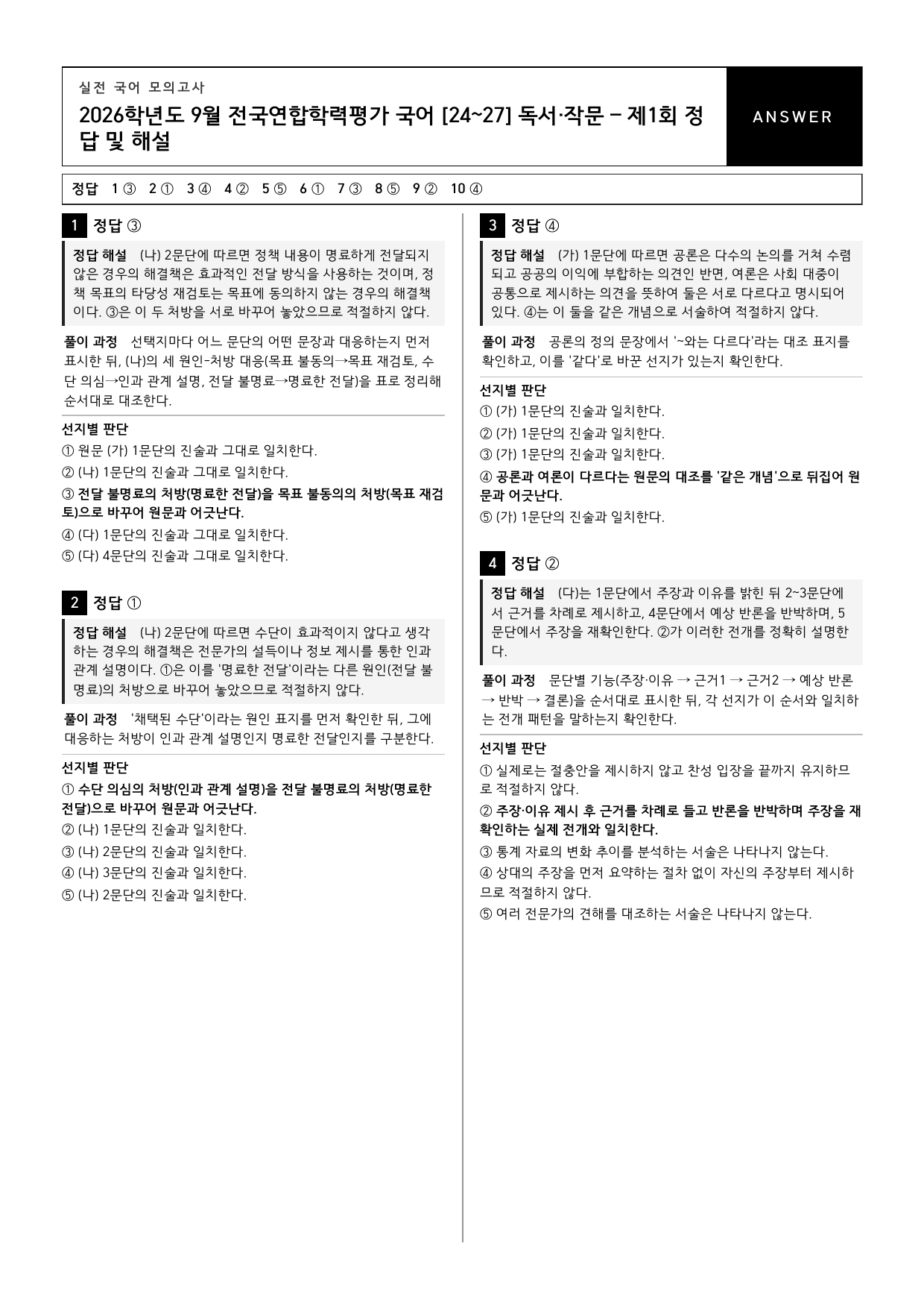 26년 고1 9월 모의고사 24~27번 독서와 작문_공론화_정책_변형문제_preview_undefined