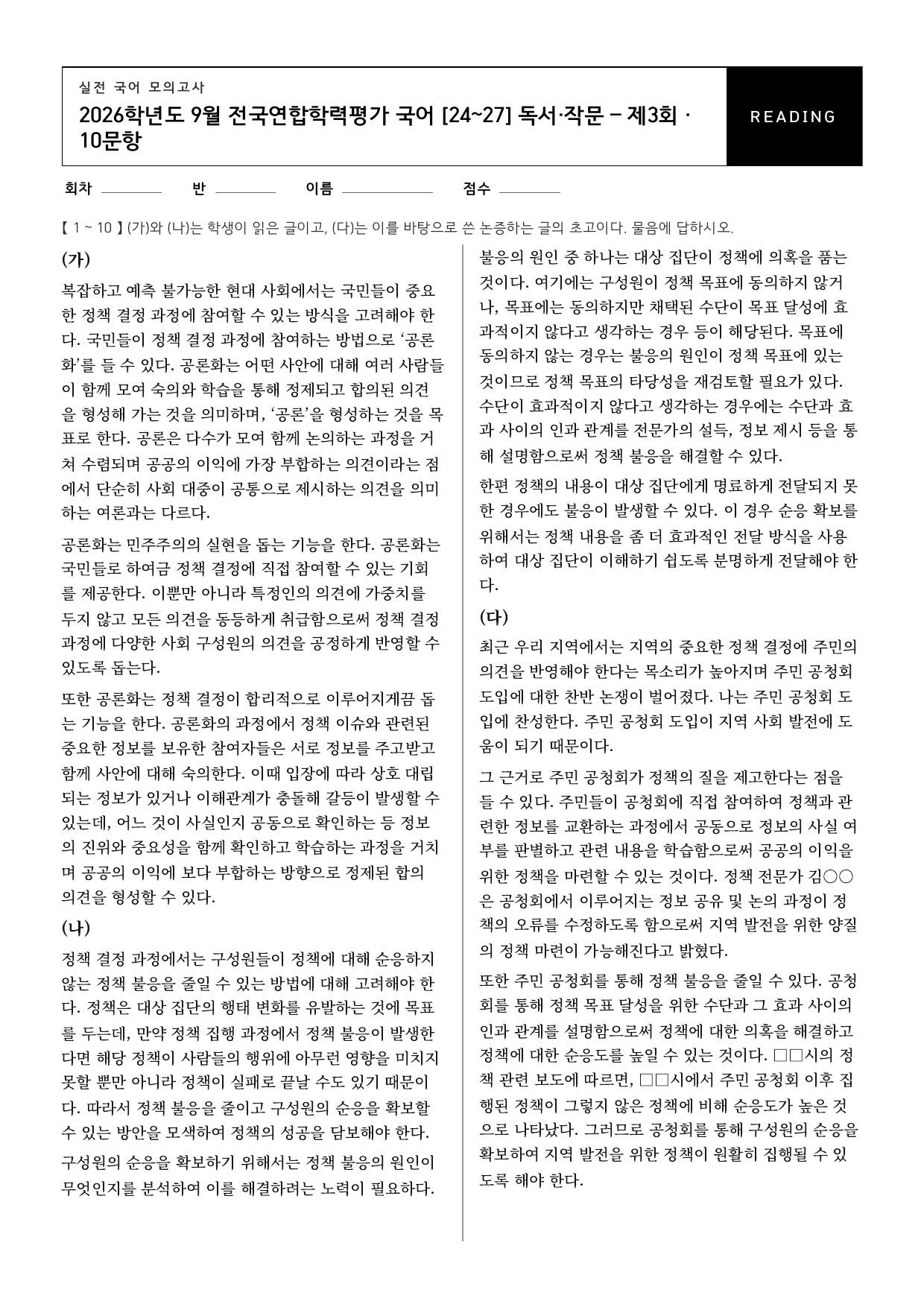 26년 고1 9월 모의고사 24~27번 독서와 작문_공론화_정책_변형문제_preview_undefined