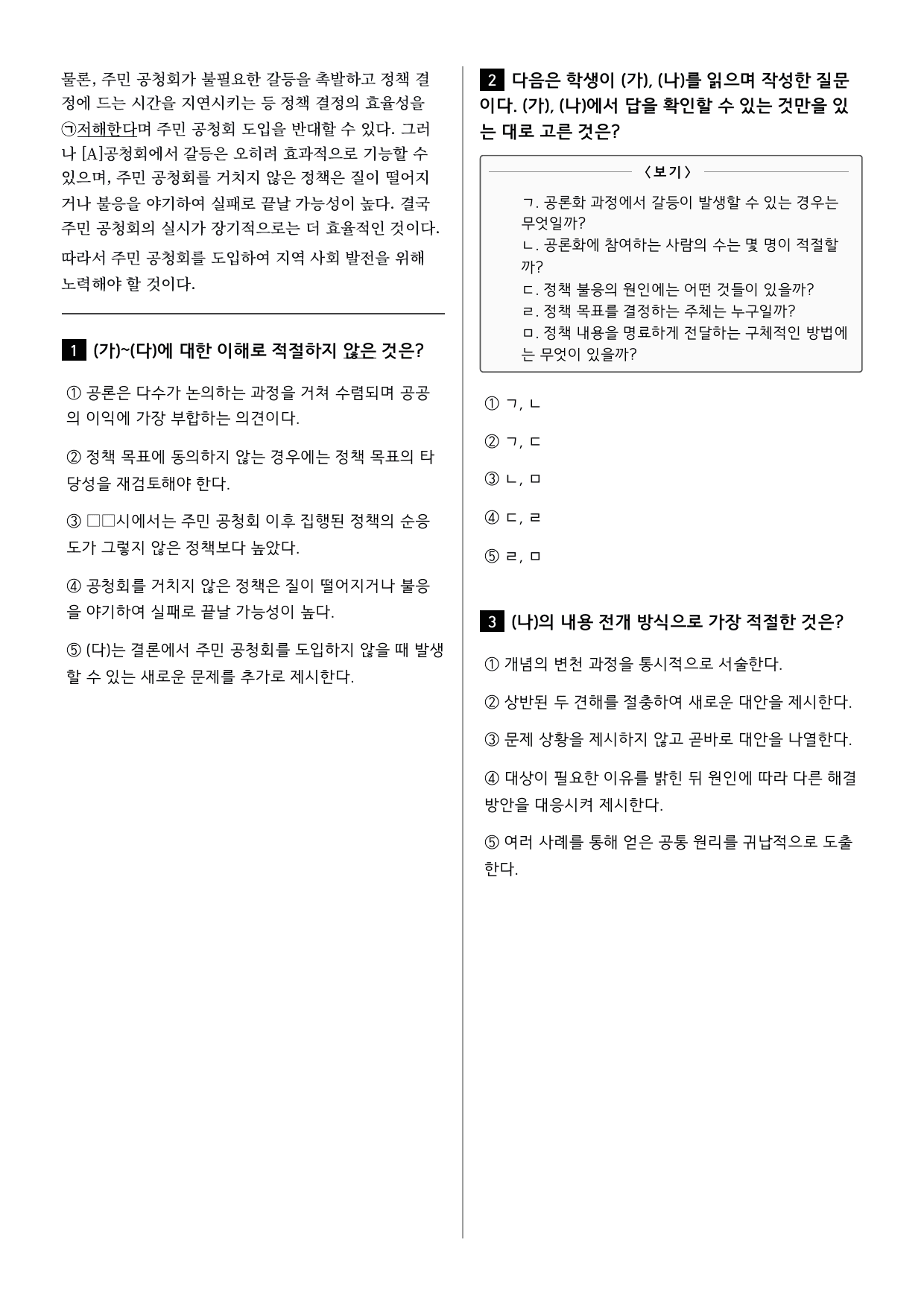 26년 고1 9월 모의고사 24~27번 독서와 작문_공론화_정책_변형문제_preview_undefined