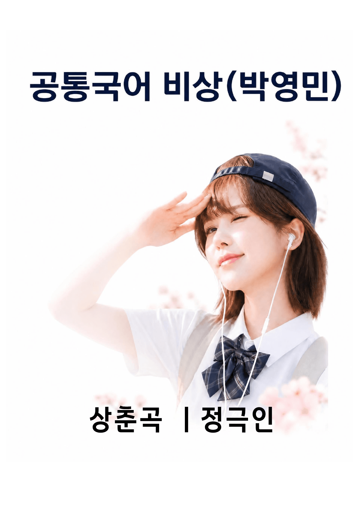 비상(박영민) 공통국어2_상춘곡 작품분석 및 예상문제_preview_undefined