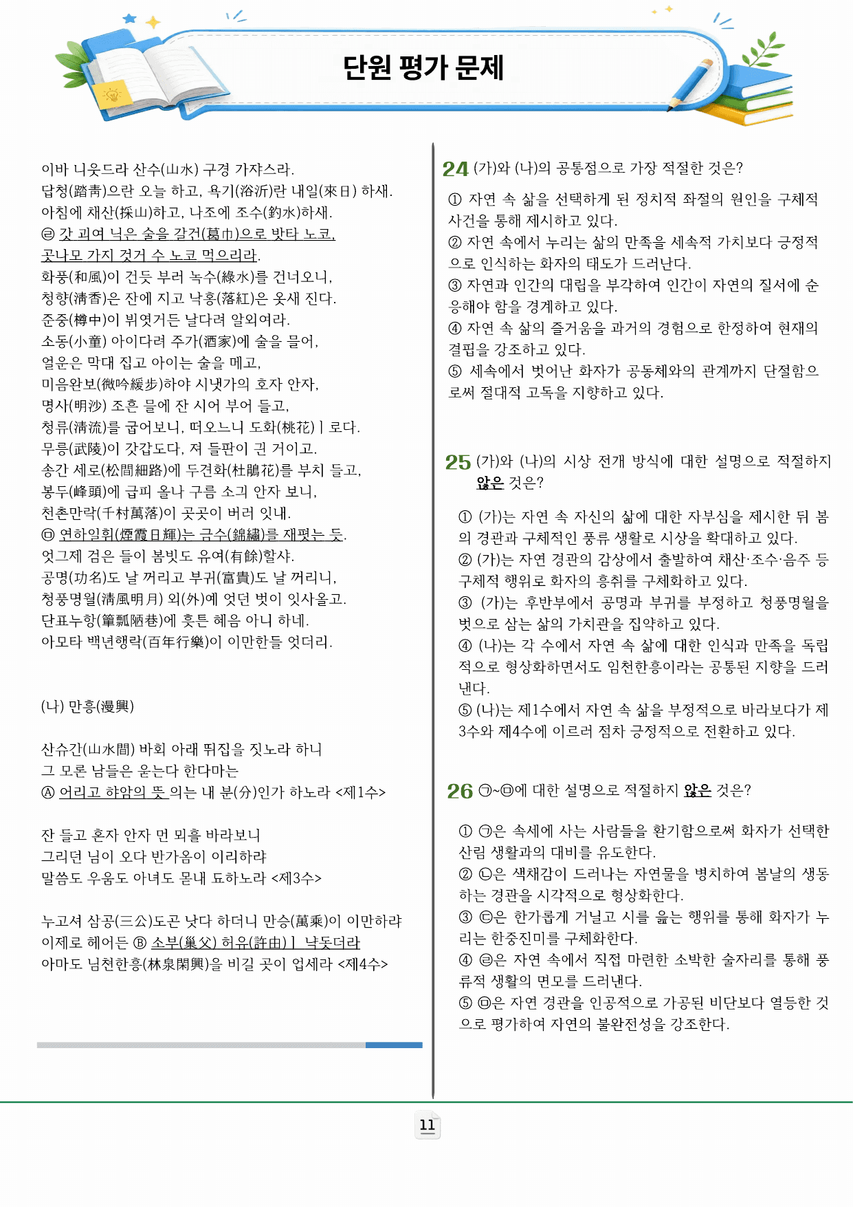 비상(박영민) 공통국어2_상춘곡 작품분석 및 예상문제_preview_undefined