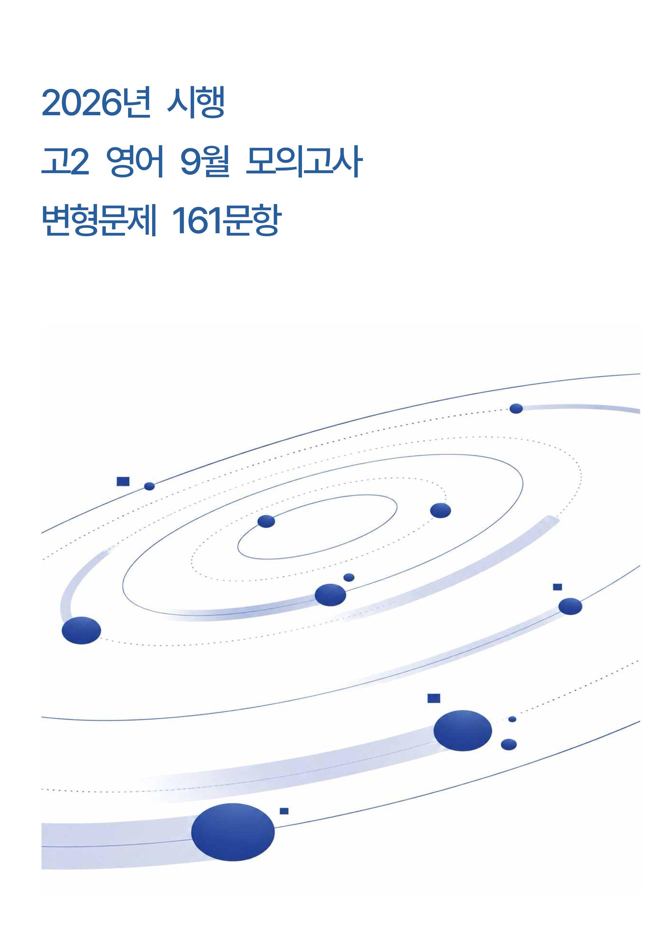2026년시행 고2 영어 9월 모의고사 전문항 변형문제 객관식 161문항_promotion