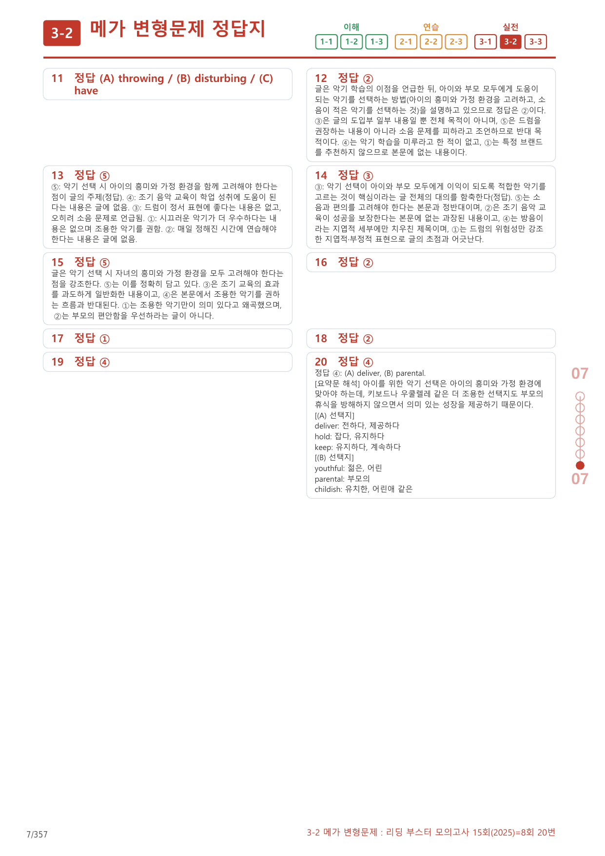 3-2번_리딩_부스터_모고 15회_8회_17지문(보너스 자료)_preview_undefined