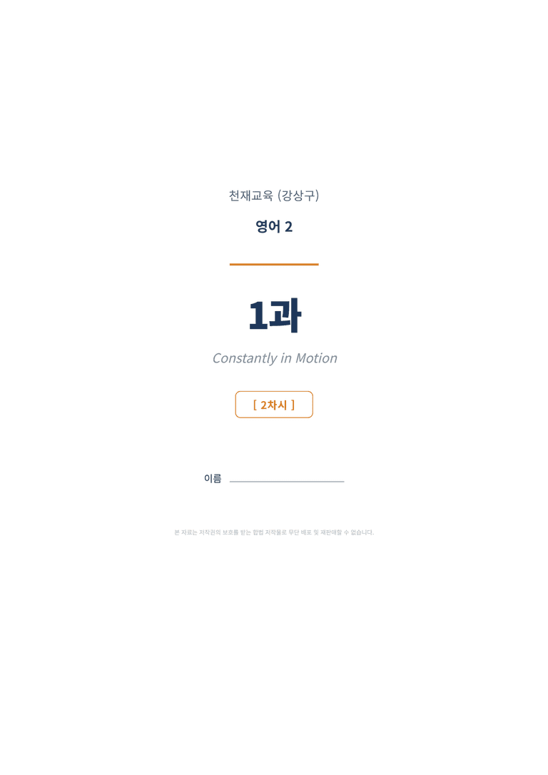 영어2 천재(강상구) 1과 변형문제 (2차시) by 한양클래스_preview_1