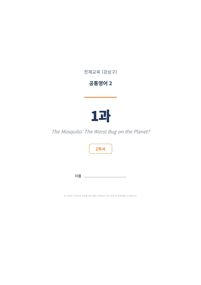 공통영어2 천재(강상구) 1과 변형문제 (2차시) by 한양클래스_preview_1