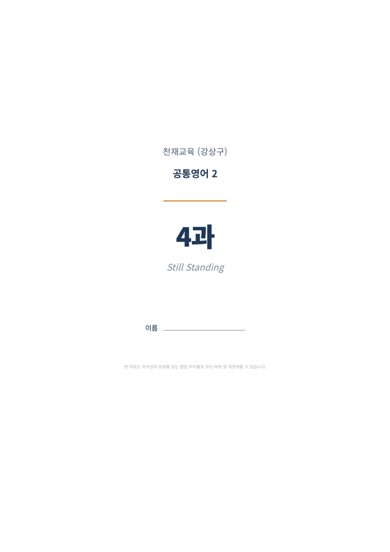 공통영어2 천재(강상구) 4과 변형문제 (1차시) by 한양클래스_preview_1
