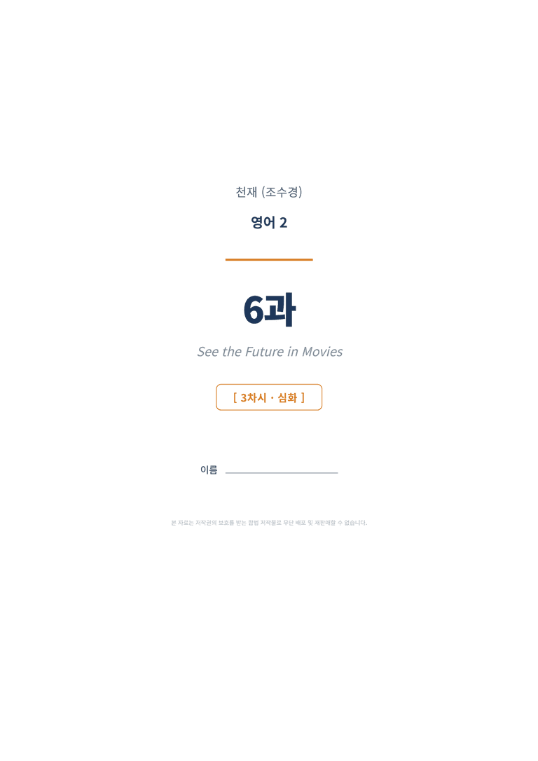 영어2 천재(조수경) 6과 변형문제 (3차시) by 한양클래스_preview_1