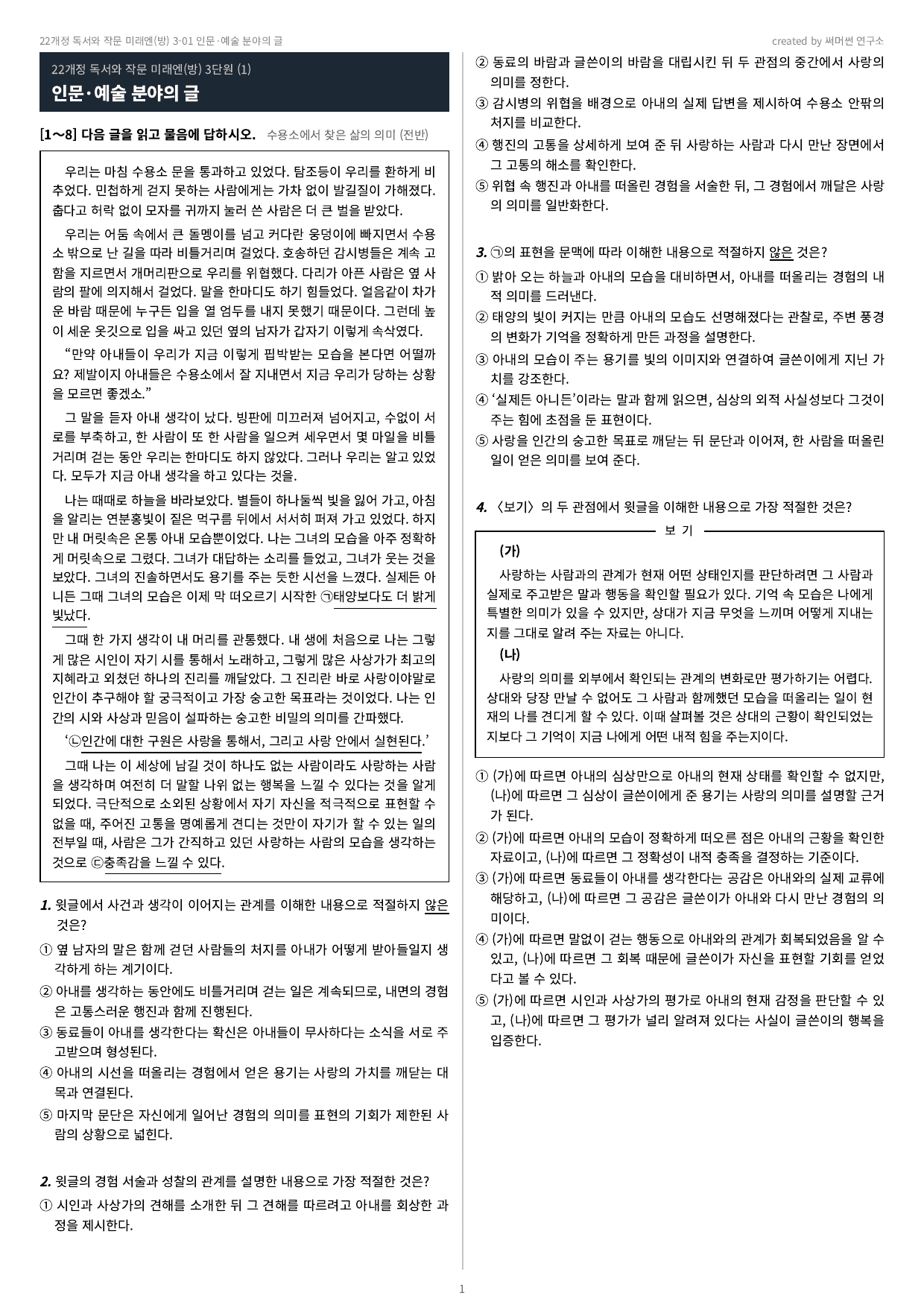 독작 미래엔(방) 3-01 인문·예술 분야의 글 기본&심화문제_preview_undefined
