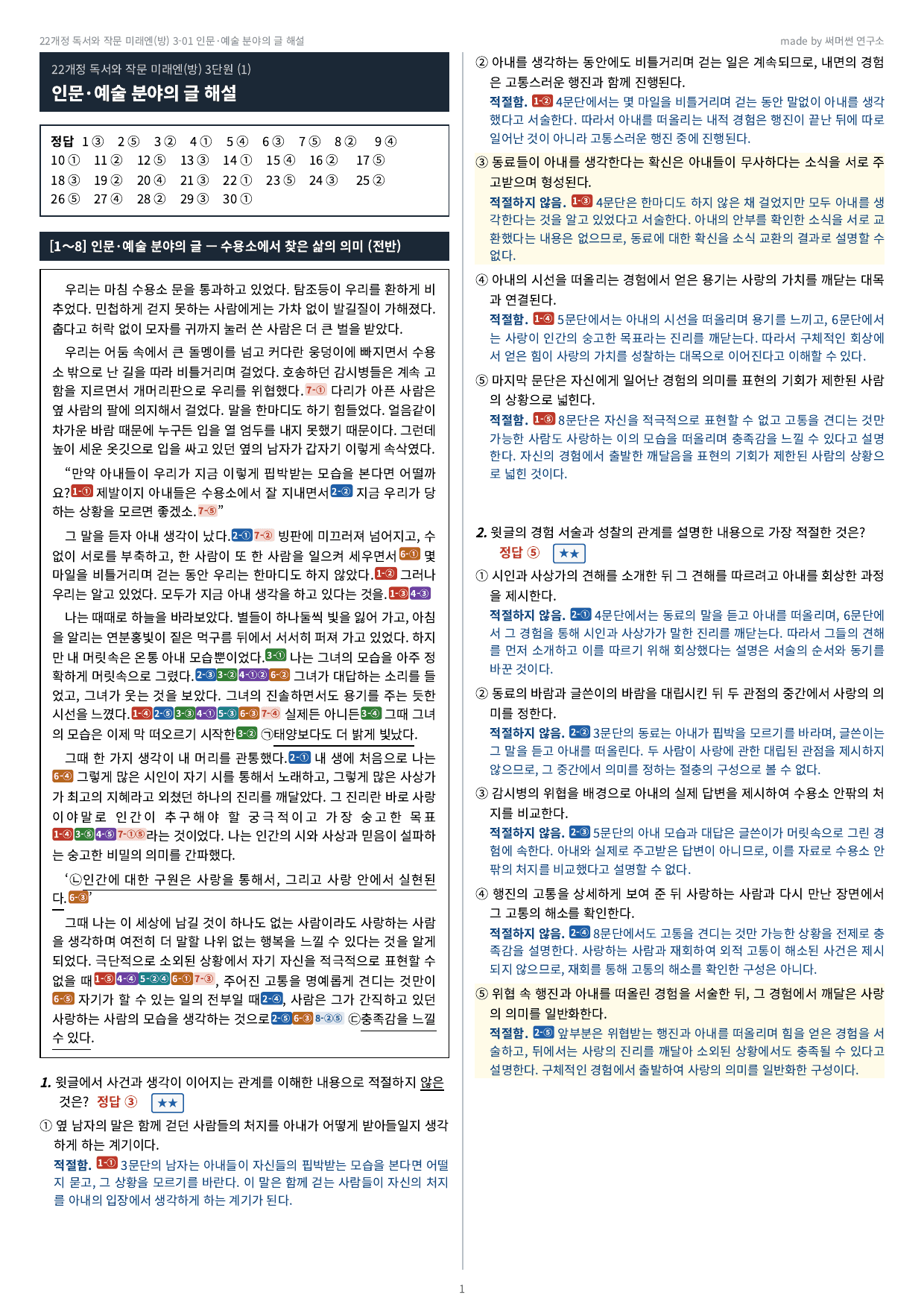 독작 미래엔(방) 3-01 인문·예술 분야의 글 기본&심화문제_preview_undefined