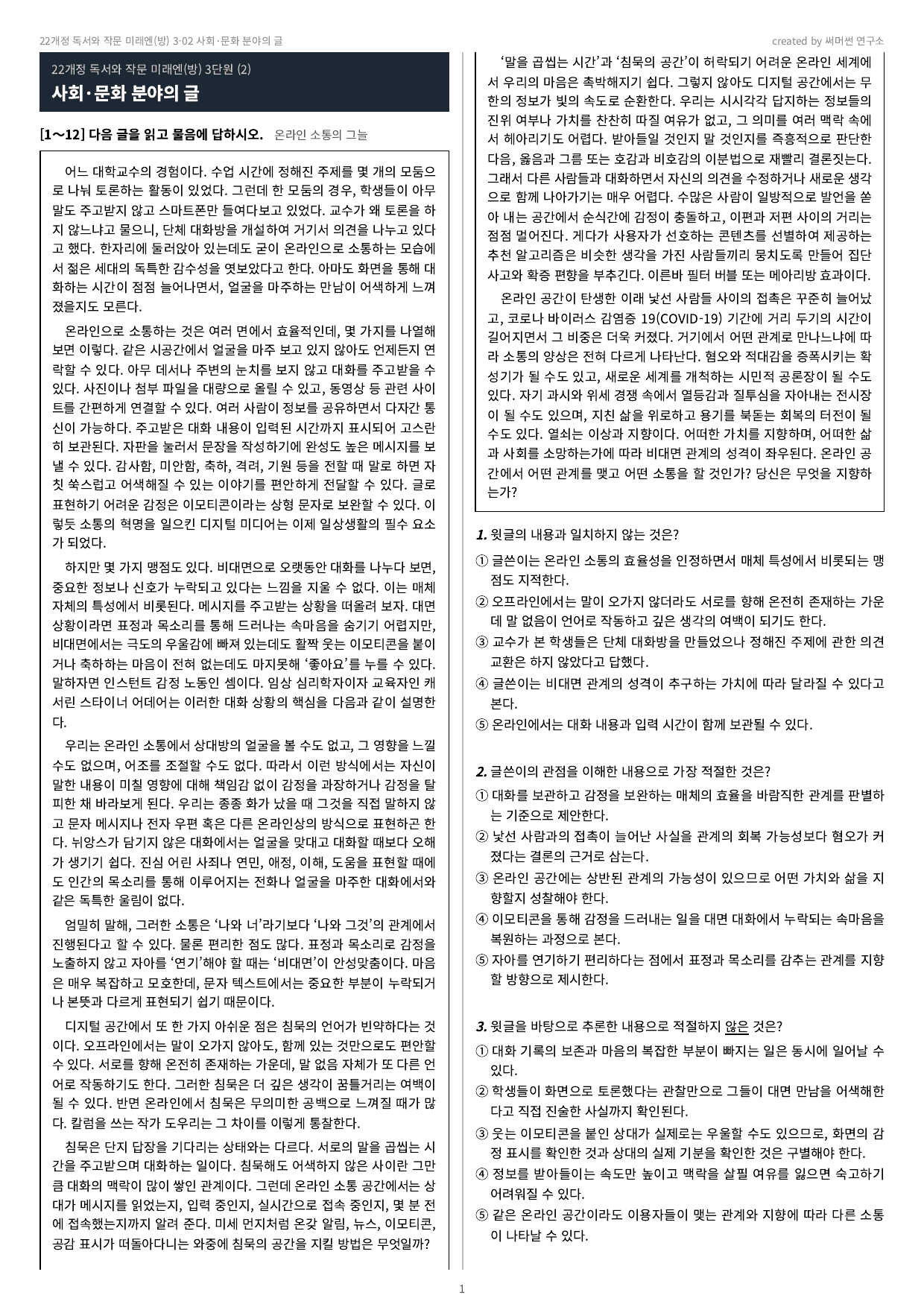 독작 미래엔(방) 3-02 사회·문화 분야의 글 기본&심화문제_preview_undefined