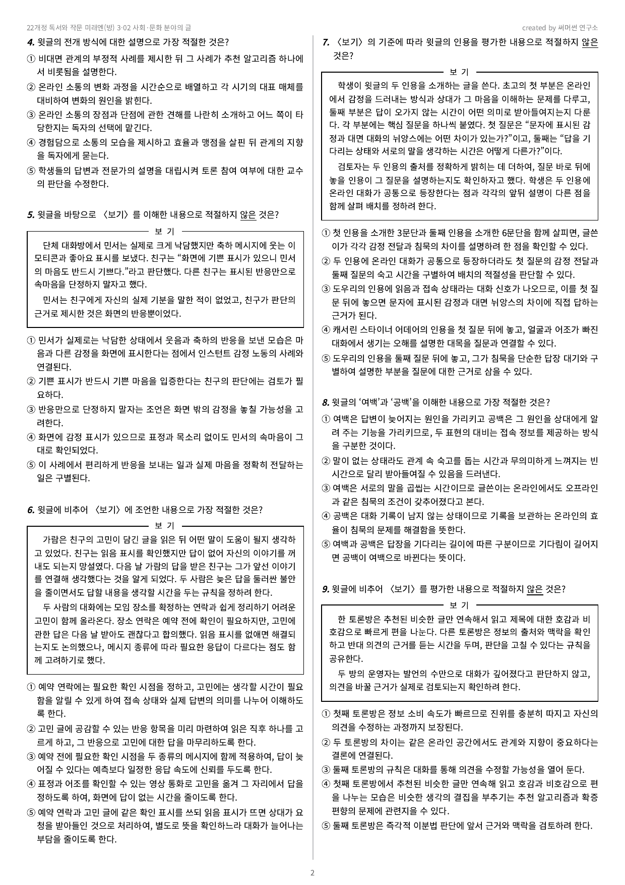 독작 미래엔(방) 3-02 사회·문화 분야의 글 기본&심화문제_preview_undefined
