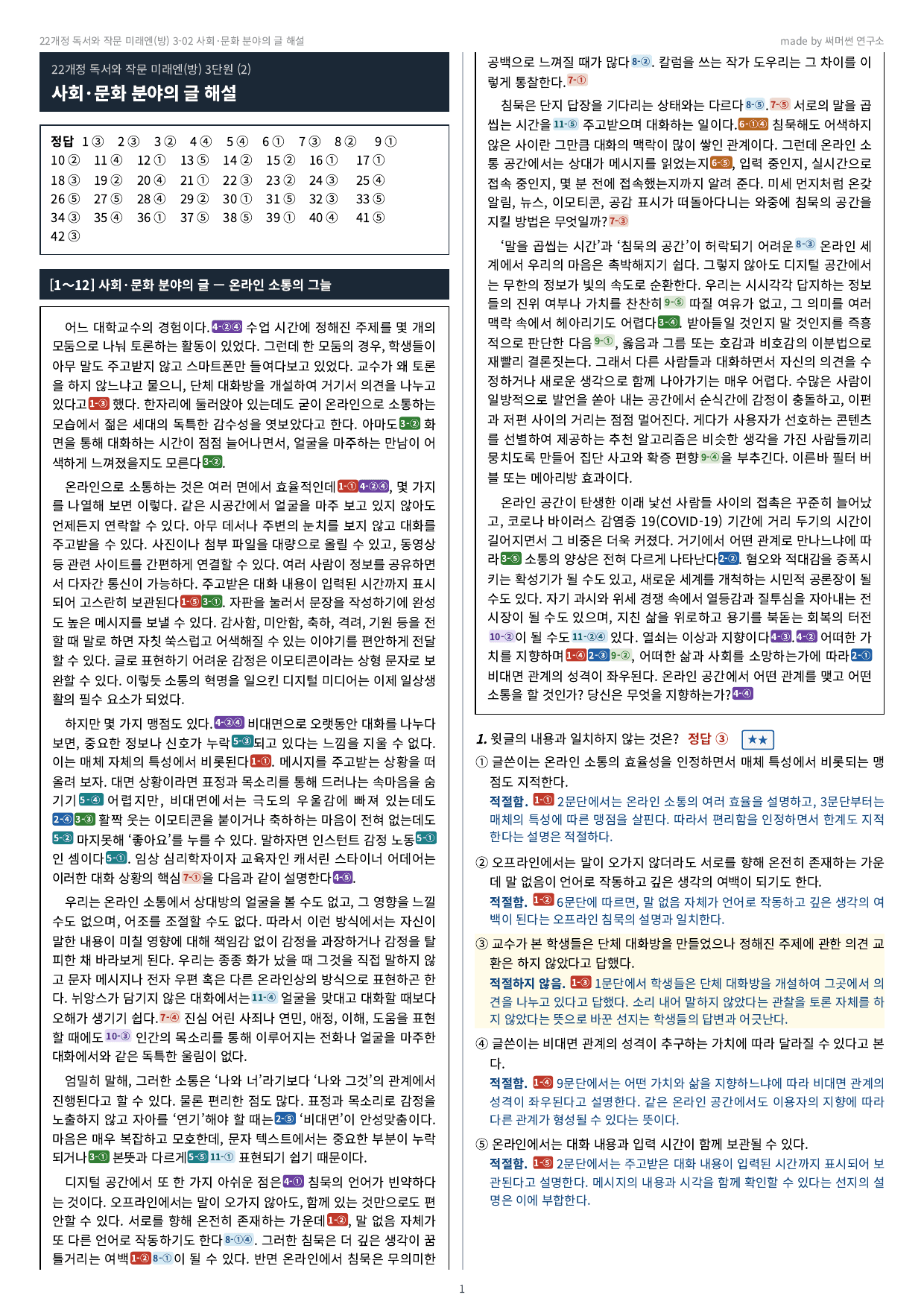 독작 미래엔(방) 3-02 사회·문화 분야의 글 기본&심화문제_preview_undefined