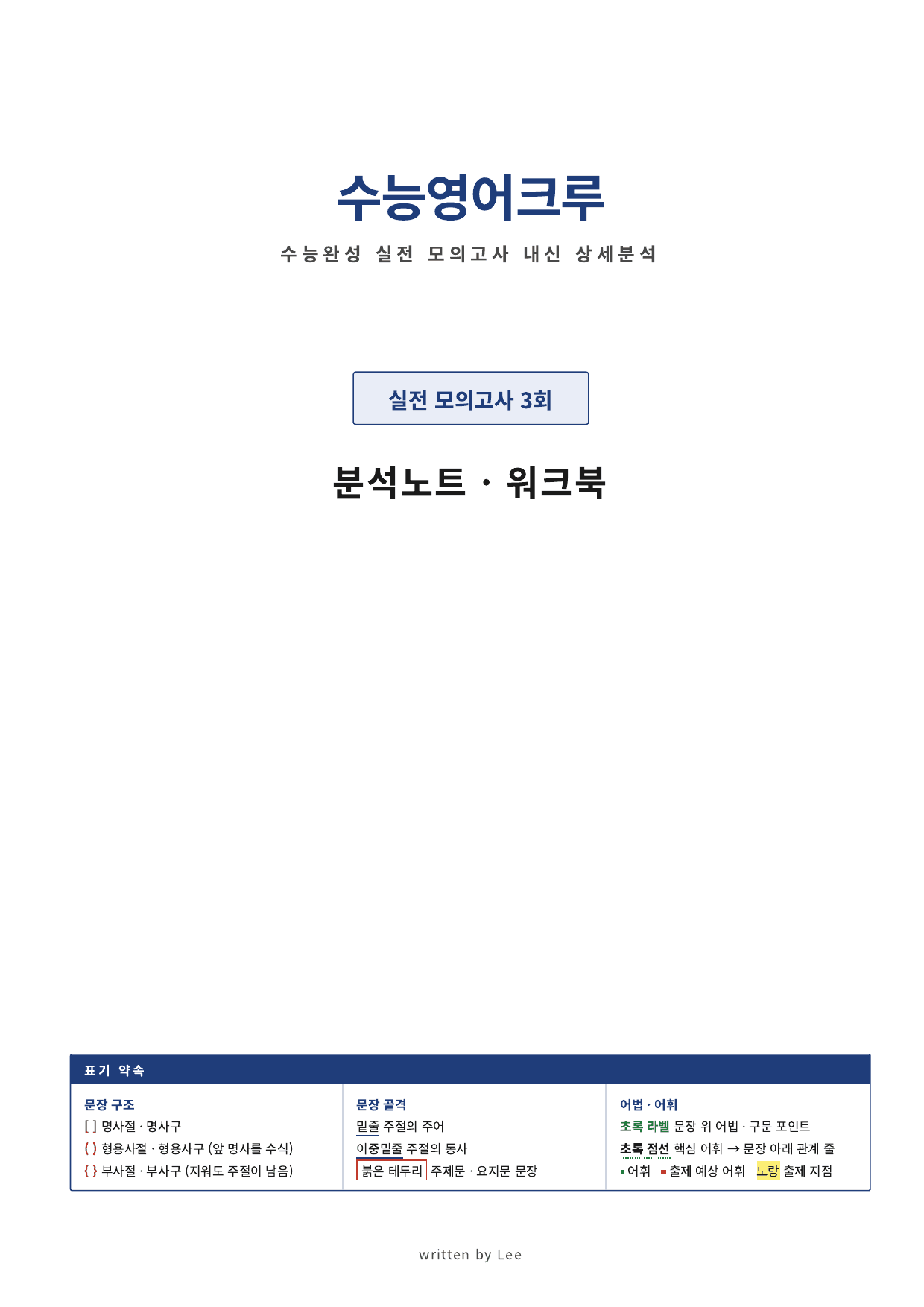 수능완성 (2027)_분석노트(직전보강 워크북)_실전모의고사 03회_preview_undefined