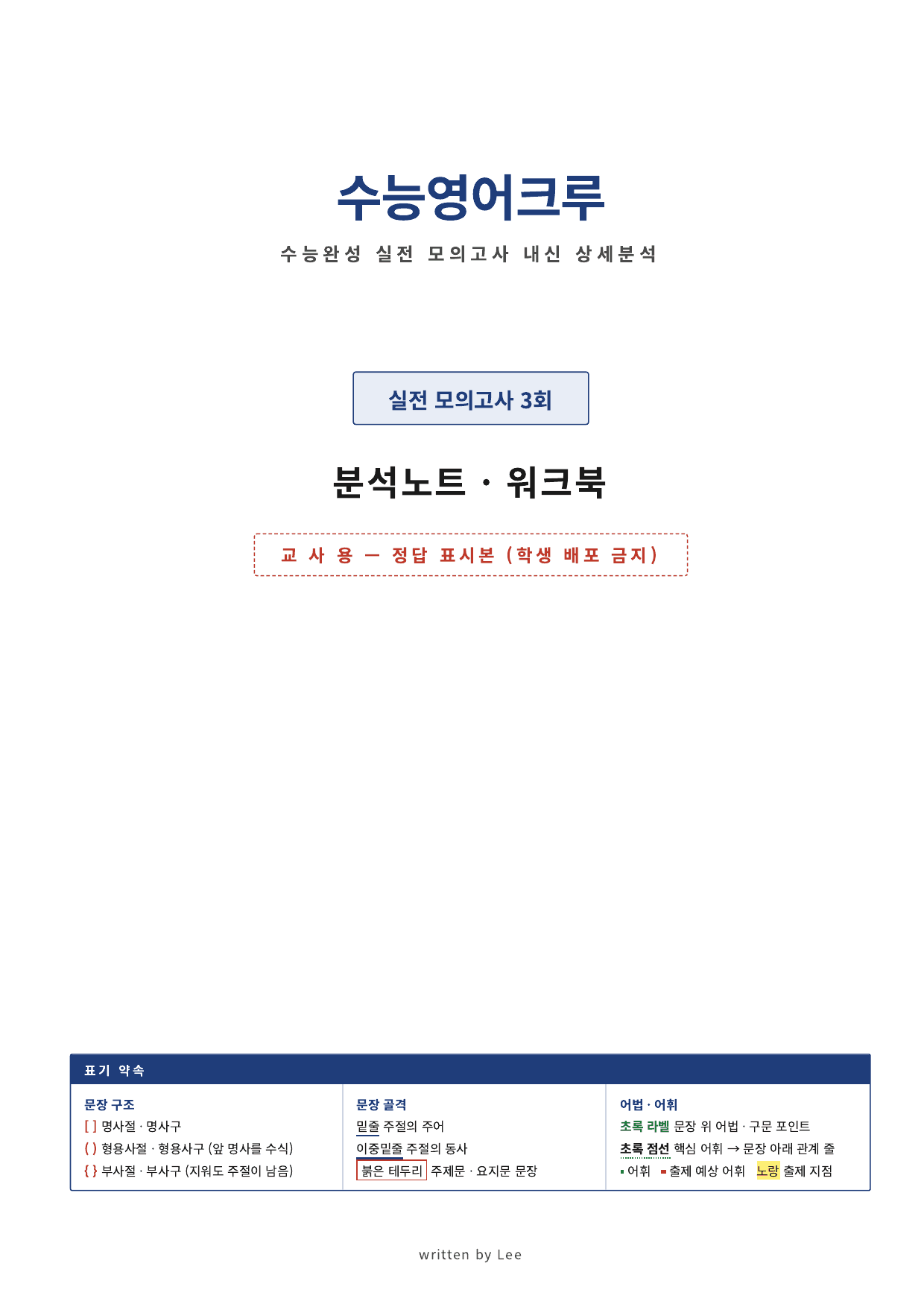수능완성 (2027)_분석노트(직전보강 워크북)_실전모의고사 03회_preview_undefined