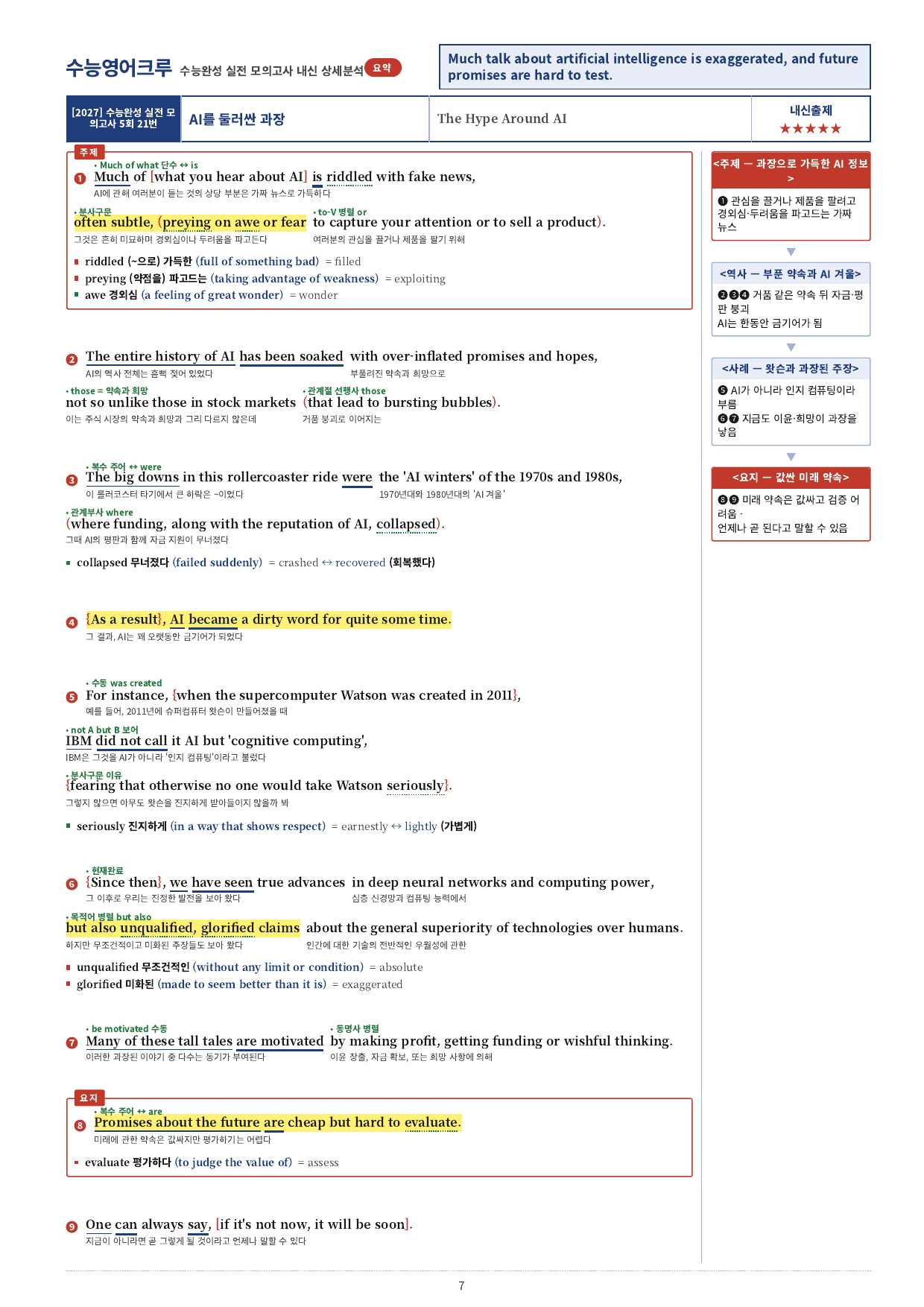 수능완성 (2027)_분석노트(직전보강 워크북)_실전모의고사 05회_preview_undefined