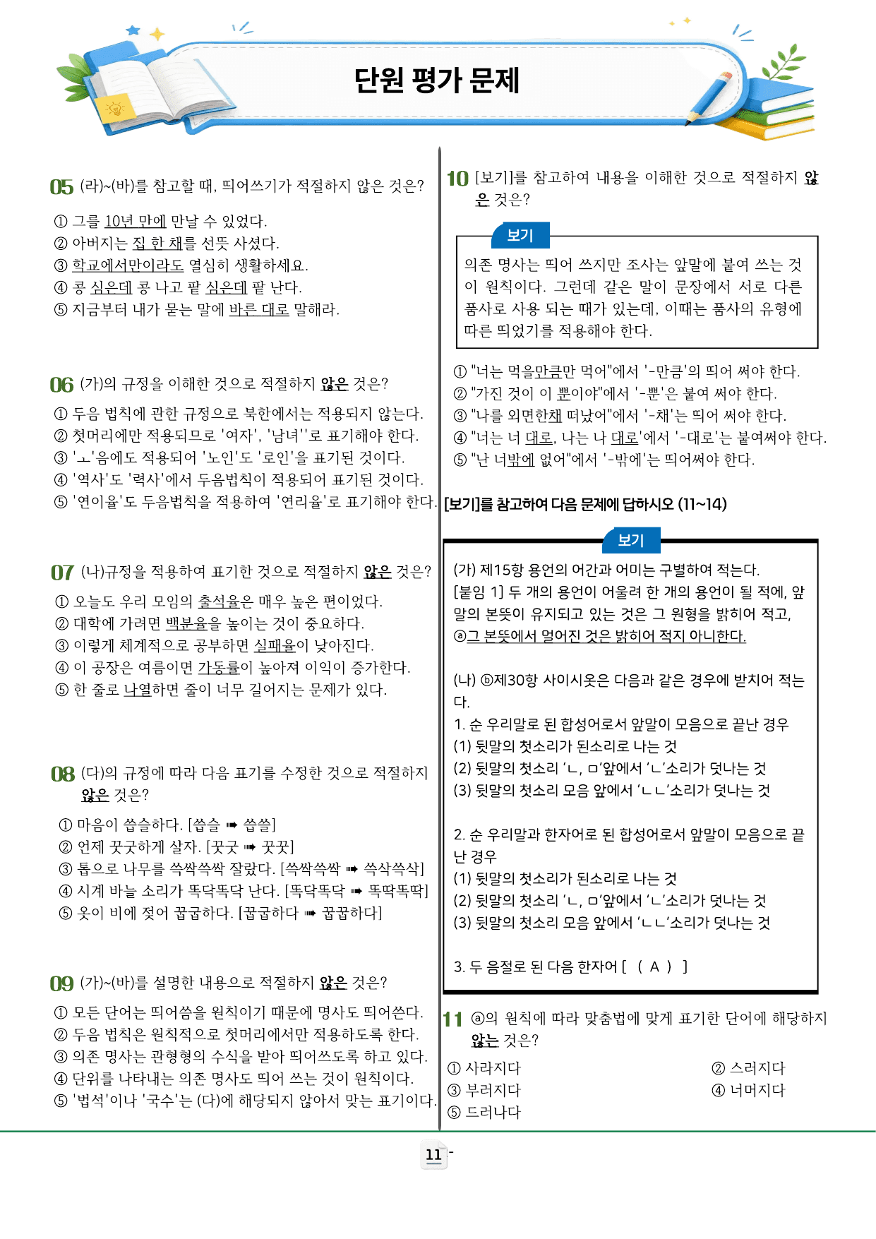 비상(박영민) 공통국어2_한글 맞춤법과 국어생활 (사례) 분석 및 문제_preview_undefined