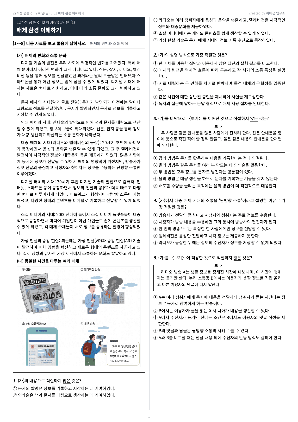 공통국어2 해냄(임) 5-01 매체 환경 이해하기 기본&심화_preview_undefined