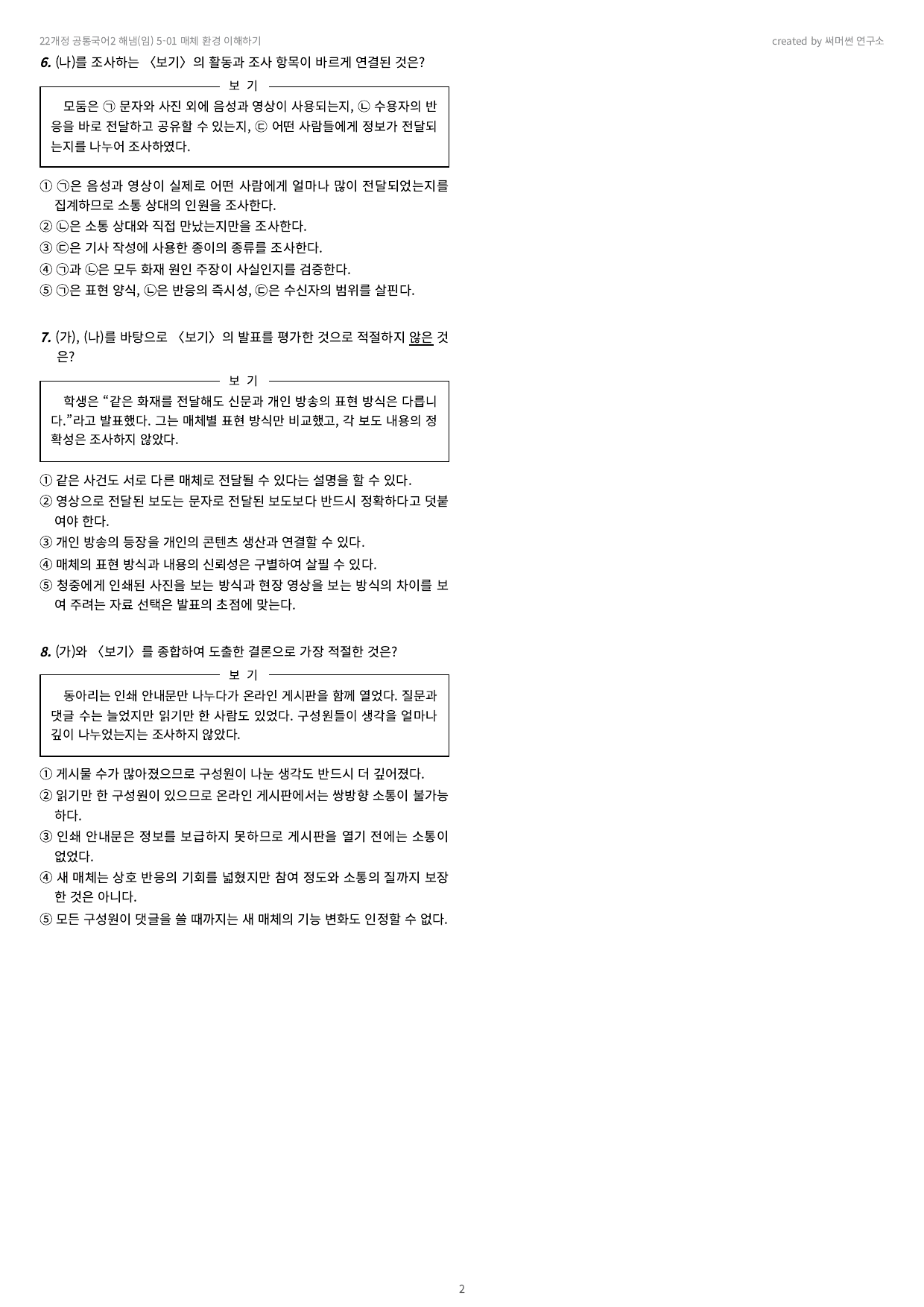 공통국어2 해냄(임) 5-01 매체 환경 이해하기 기본&심화_preview_undefined