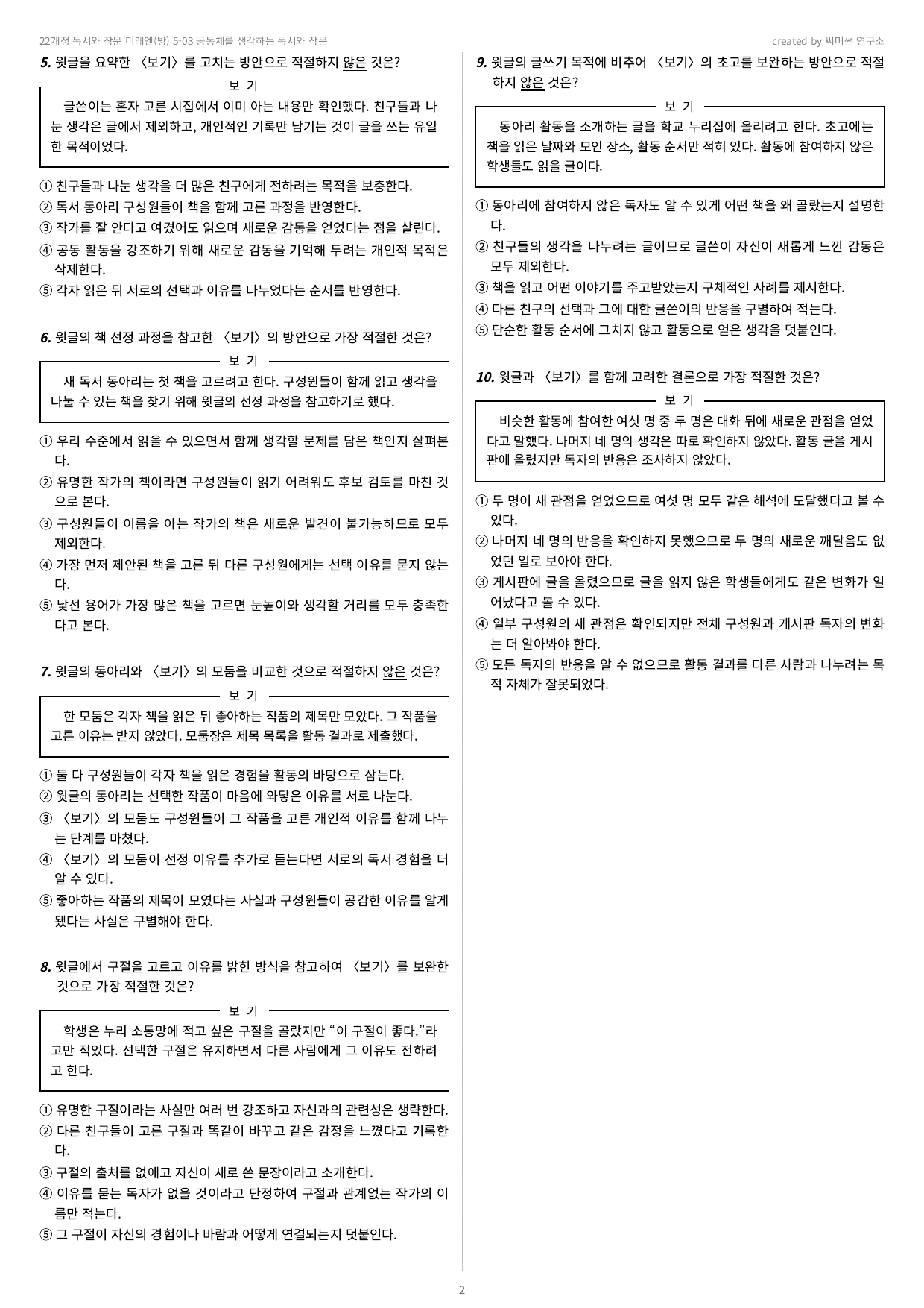 독작 미래엔(방) 5-03 공동체를 생각하는 독서와 작문 기본&심화_preview_undefined