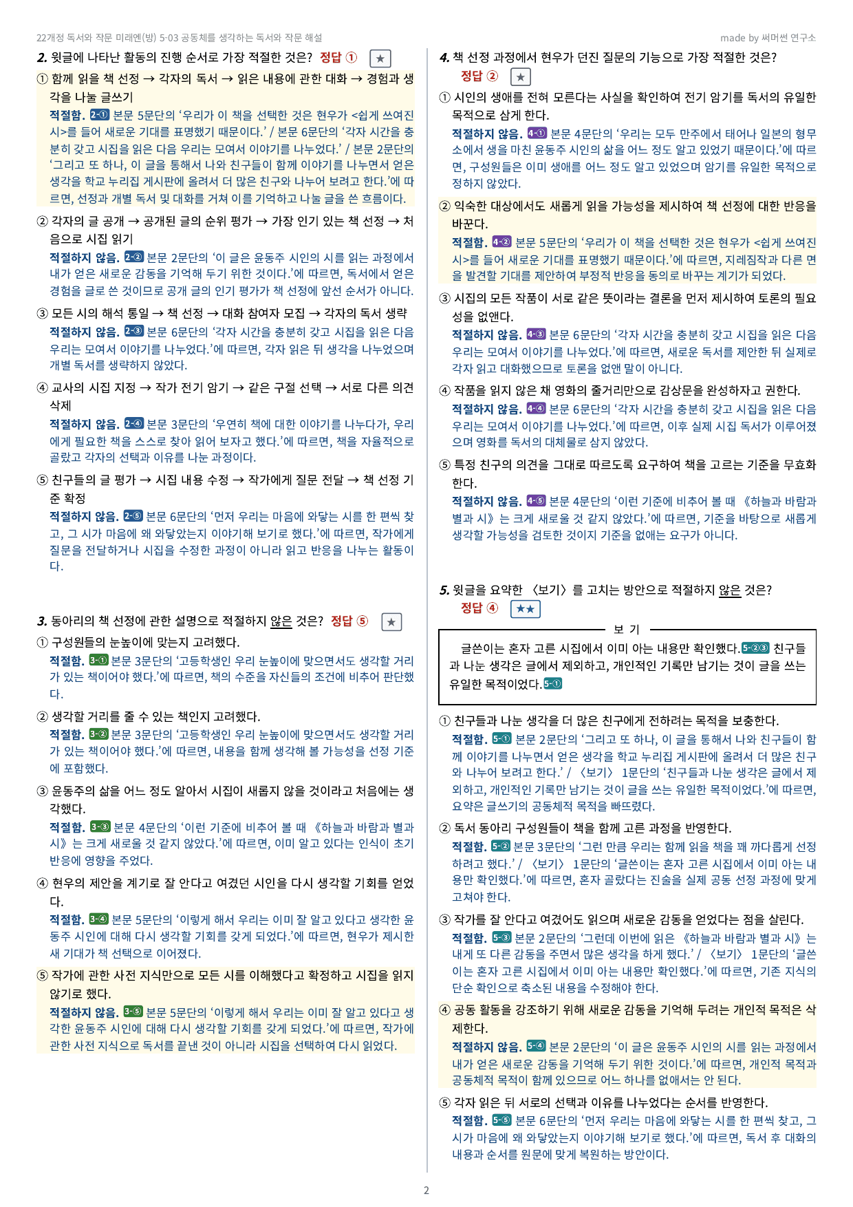 독작 미래엔(방) 5-03 공동체를 생각하는 독서와 작문 기본&심화_preview_undefined
