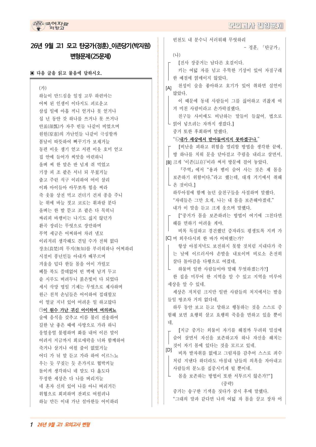 26년 9월 고1 모고 탄궁가(정훈)_이존당기(박지원) 변형문제(25문제_preview_undefined