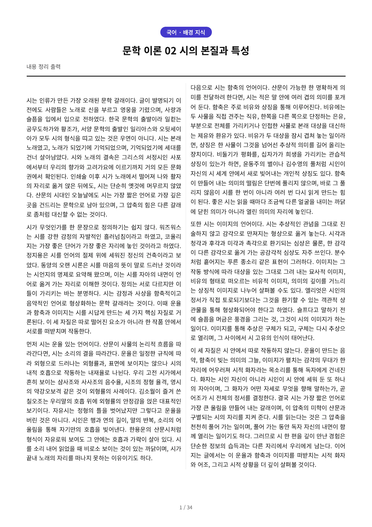 문학 이론 02 시의 본질과 특성_preview_undefined