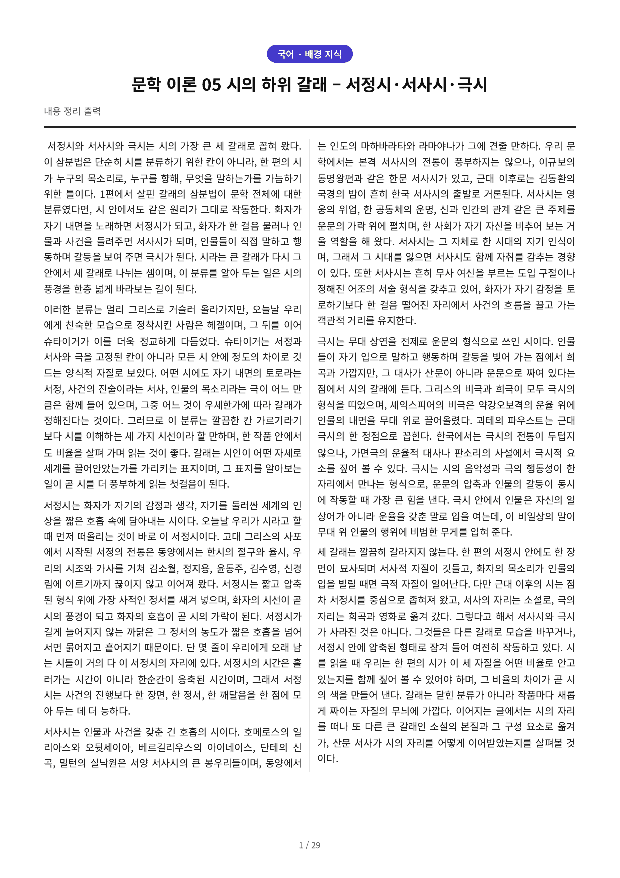 문학 이론 05 시의 하위 갈래 – 서정시·서사시·극시_preview_undefined