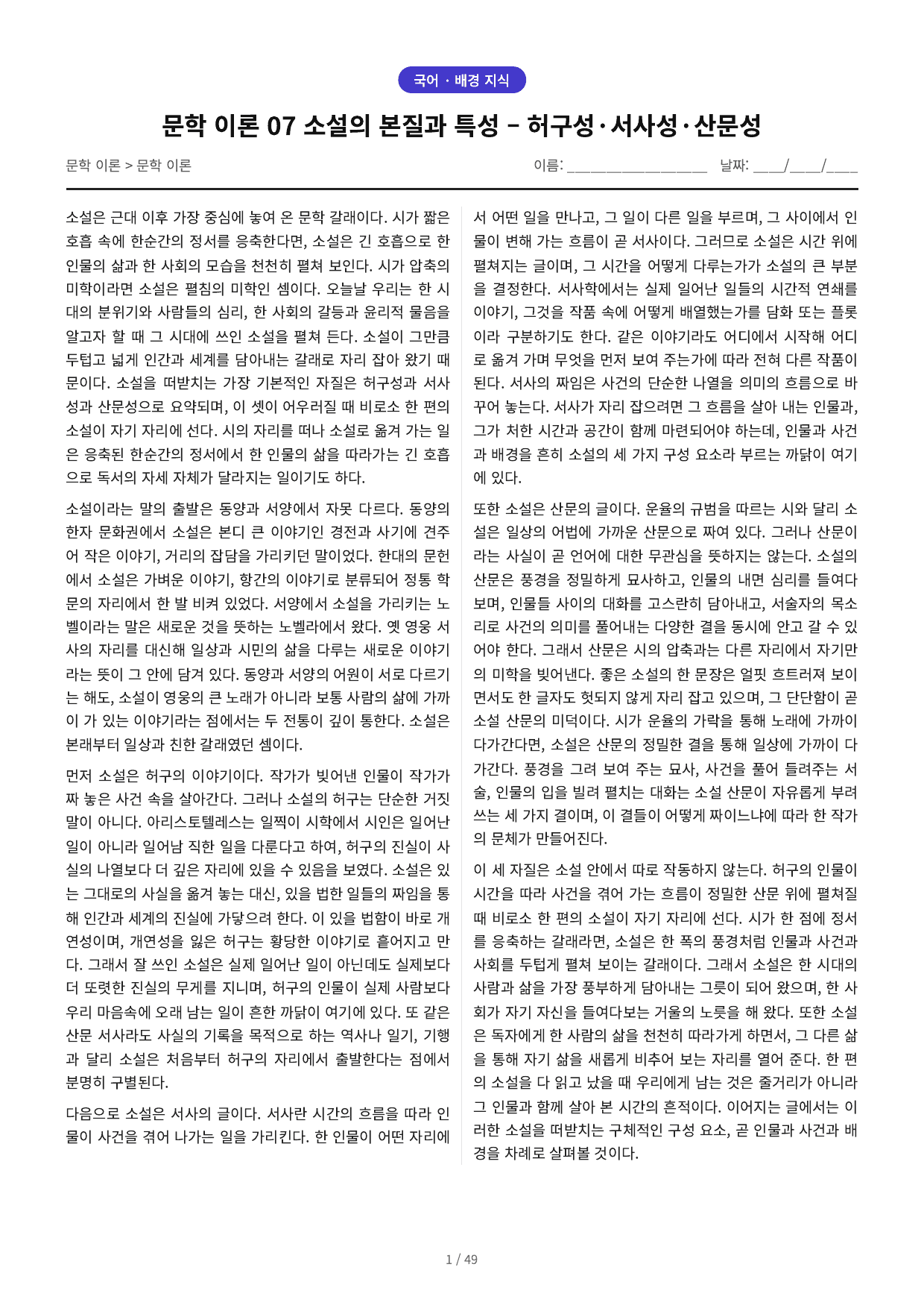 문학 이론 07 소설의 본질과 특성 – 허구성·서사성·산문성_preview_undefined