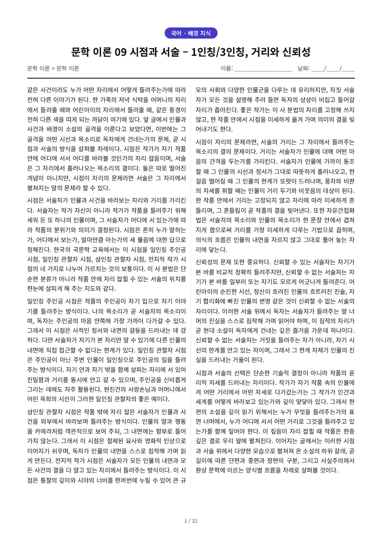문학 이론 09 시점과 서술 – 1인칭/3인칭, 거리와 신뢰성_preview_undefined