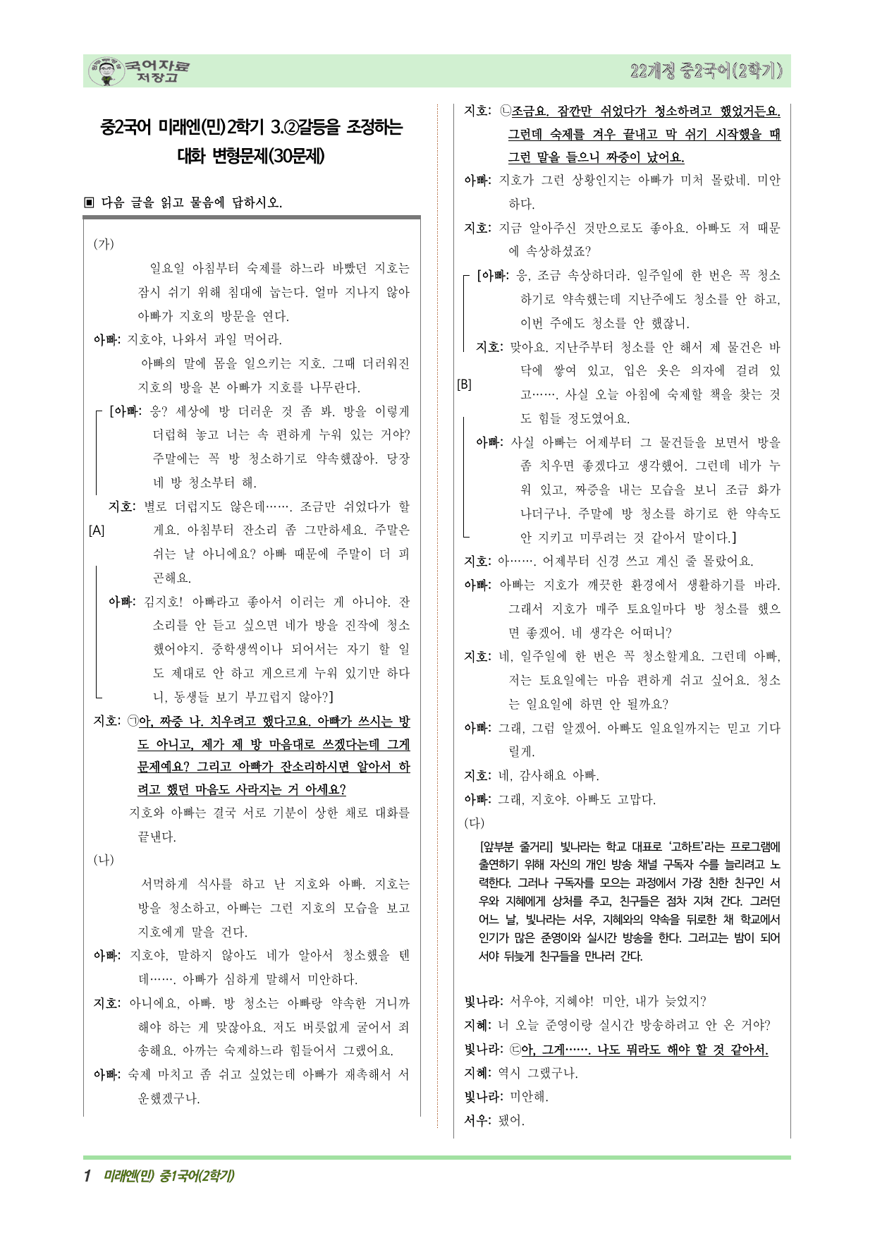 중2국어 미래엔(민)2학기 3.②갈등을 조정하는 대화 변형문제(30문제)_preview_undefined