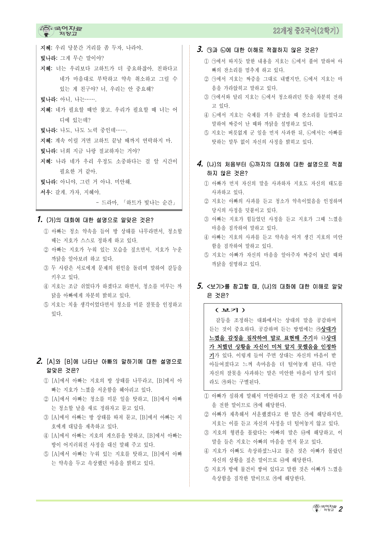 중2국어 미래엔(민)2학기 3.②갈등을 조정하는 대화 변형문제(30문제)_preview_undefined