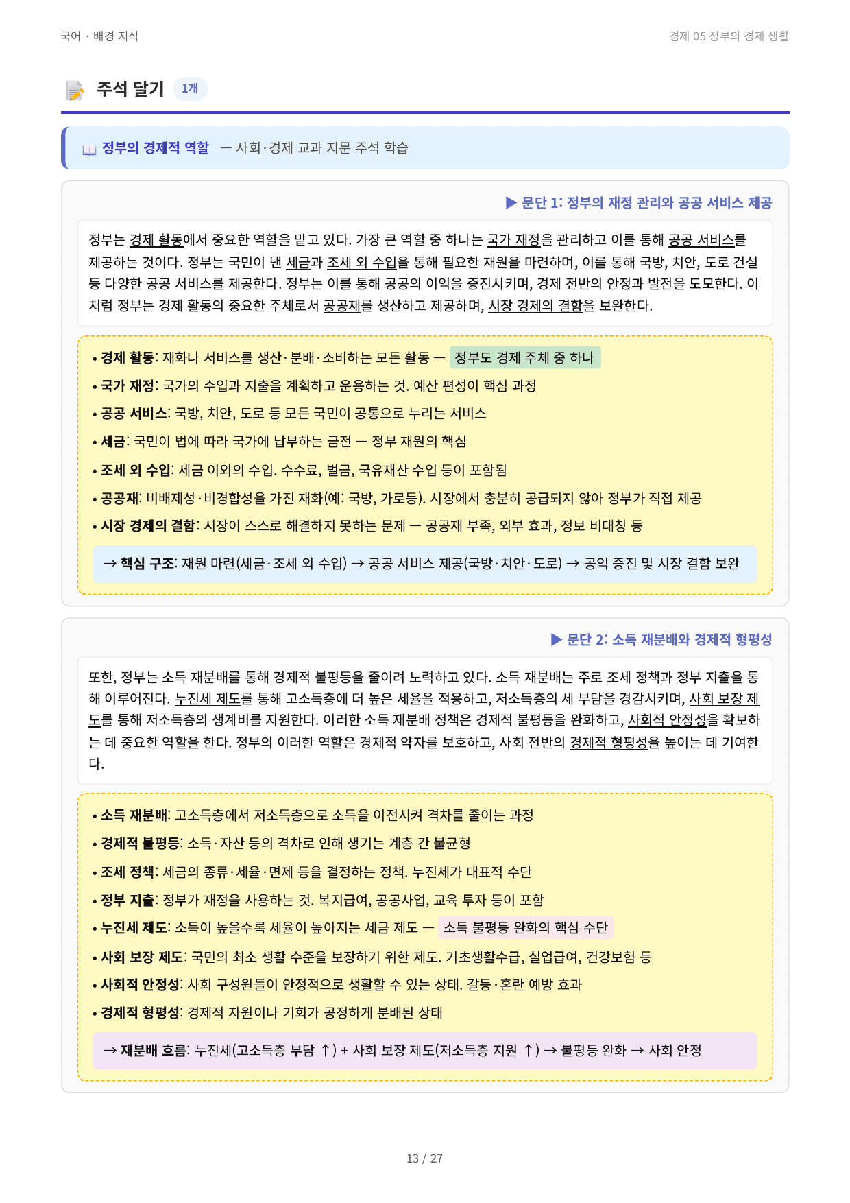경제 05 정부의 경제 생활_preview_undefined