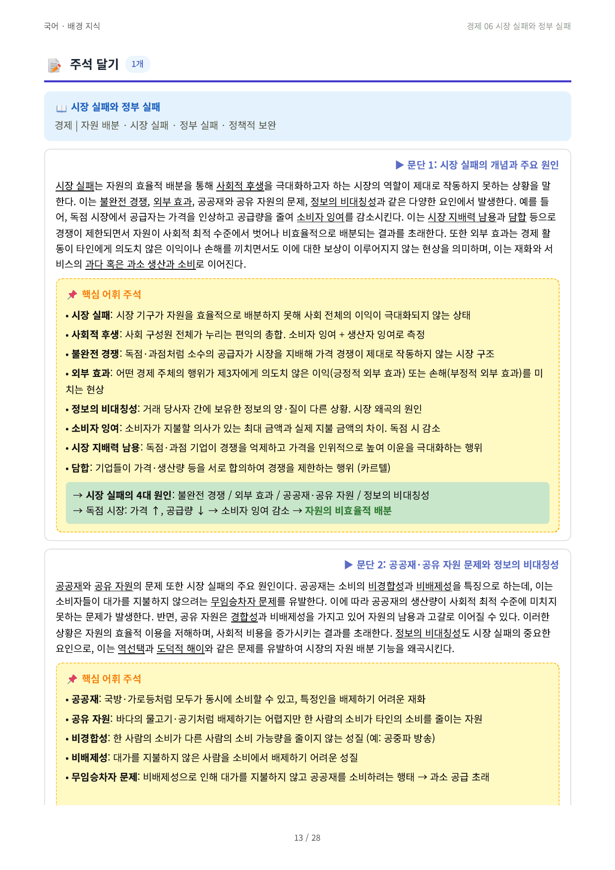 경제 06 시장 실패와 정부 실패_preview_undefined