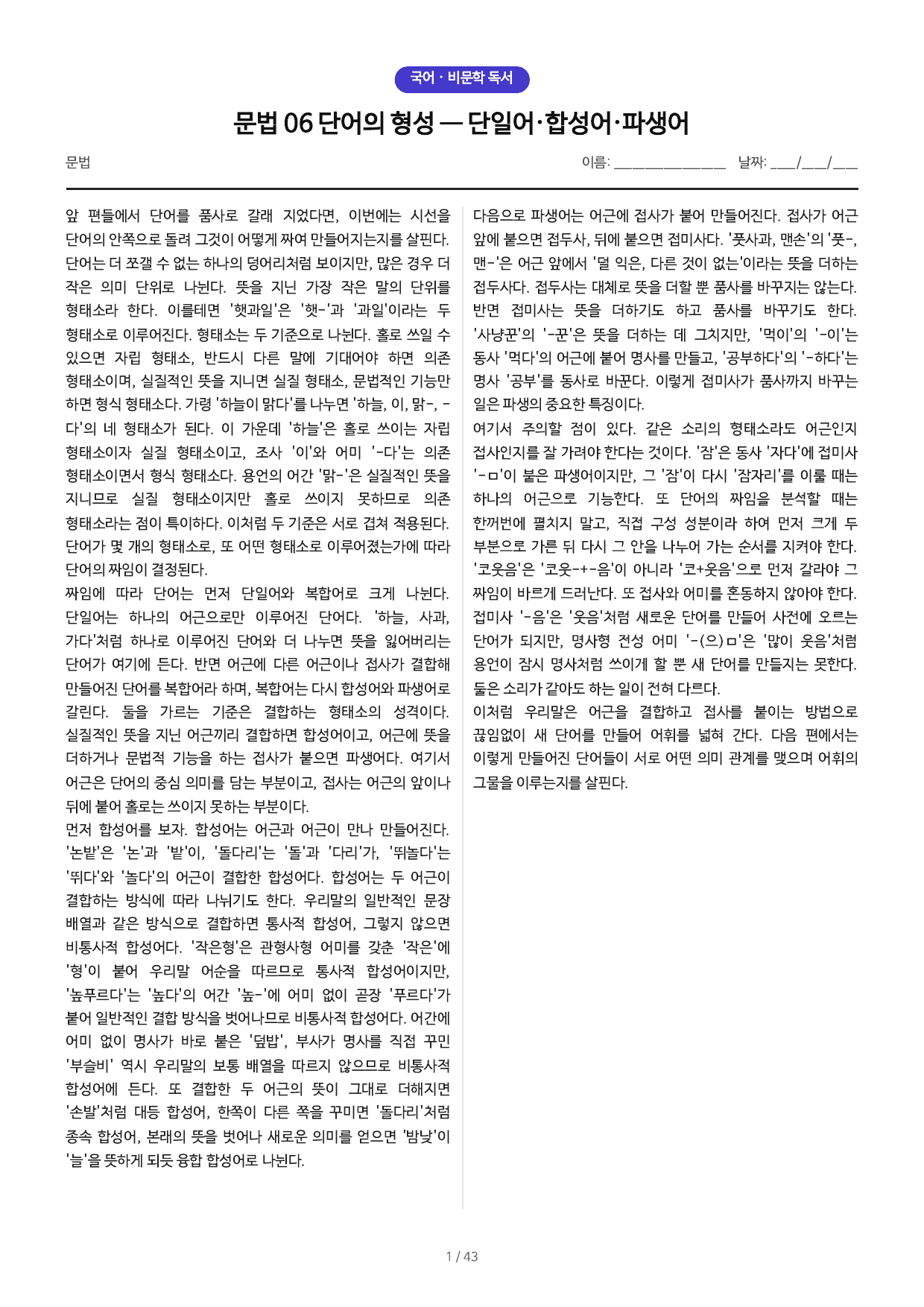 문법 06 단어의 형성 — 단일어·합성어·파생어_preview_undefined