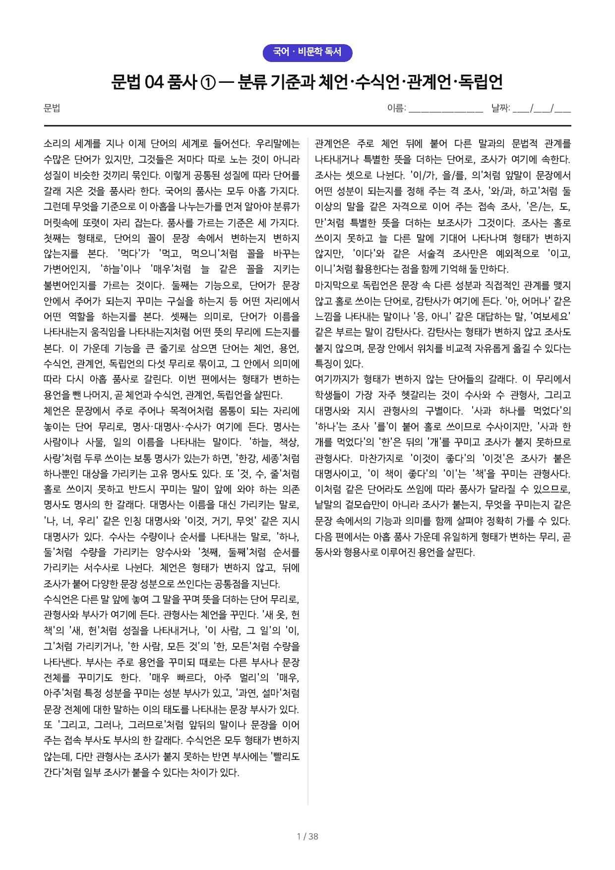 문법 04 품사 ① — 분류 기준과 체언·수식언·관계언·독립언_preview_undefined
