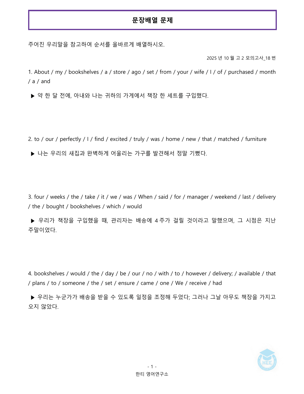 2025년 10월 고2 모의고사_20단계 워크북_한티영어연구소_preview_undefined