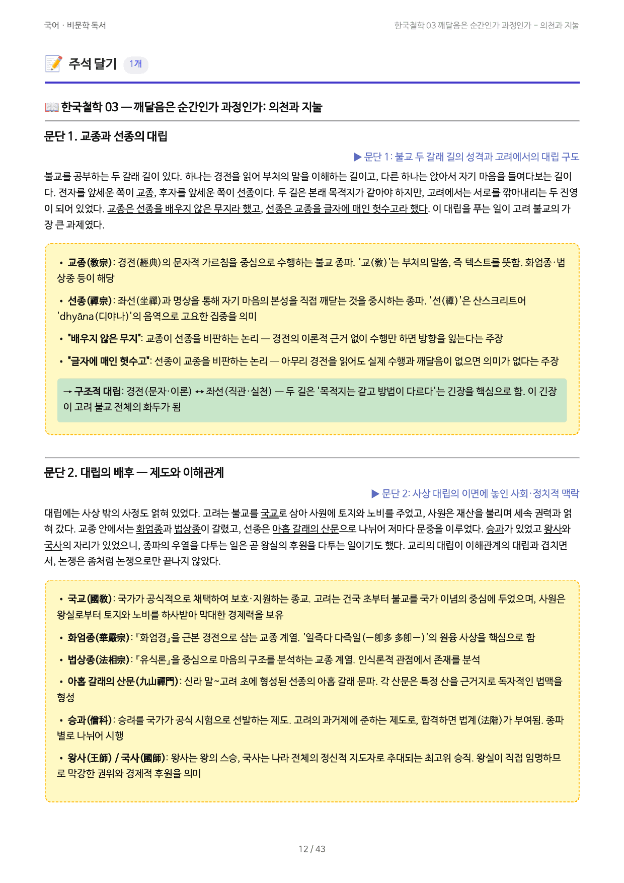 한국철학 03 깨달음은 순간인가 과정인가 - 의천과 지눌_preview_undefined