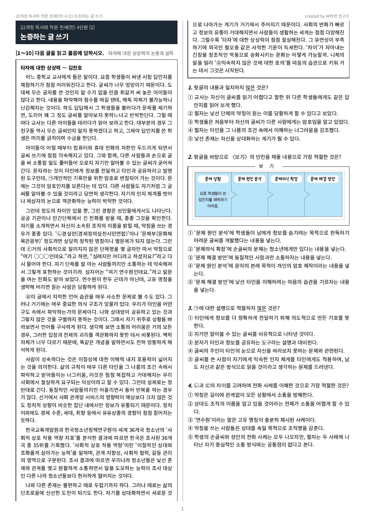 독작 천재(천) 4-02 논증하는 글 쓰기 기본&심화_preview_undefined