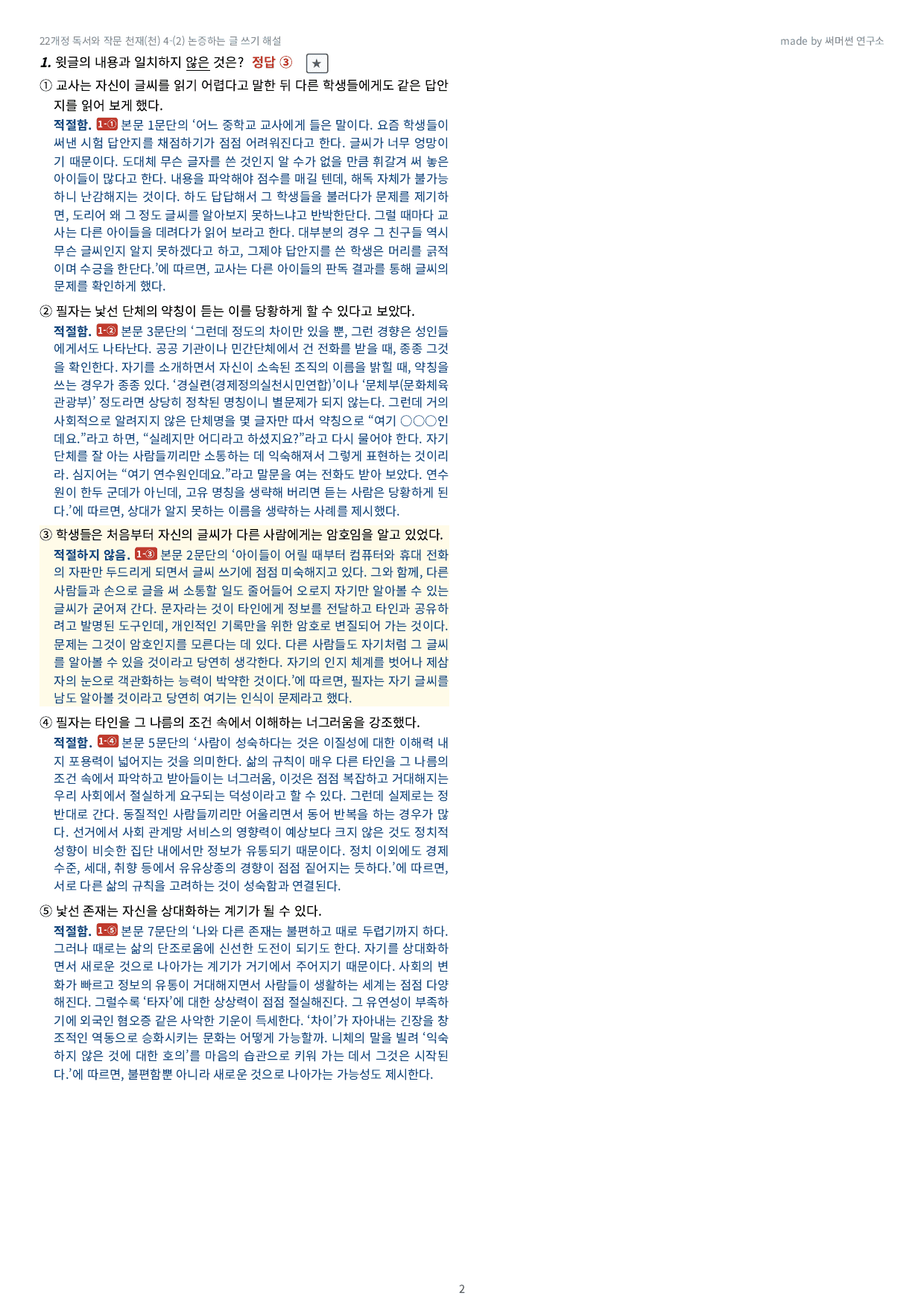 독작 천재(천) 4-02 논증하는 글 쓰기 기본&심화_preview_undefined