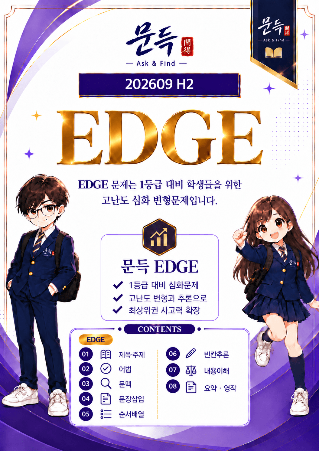 2026년 9월 고2 모의고사 (EDGE) 변형문제 (380제)_promotion