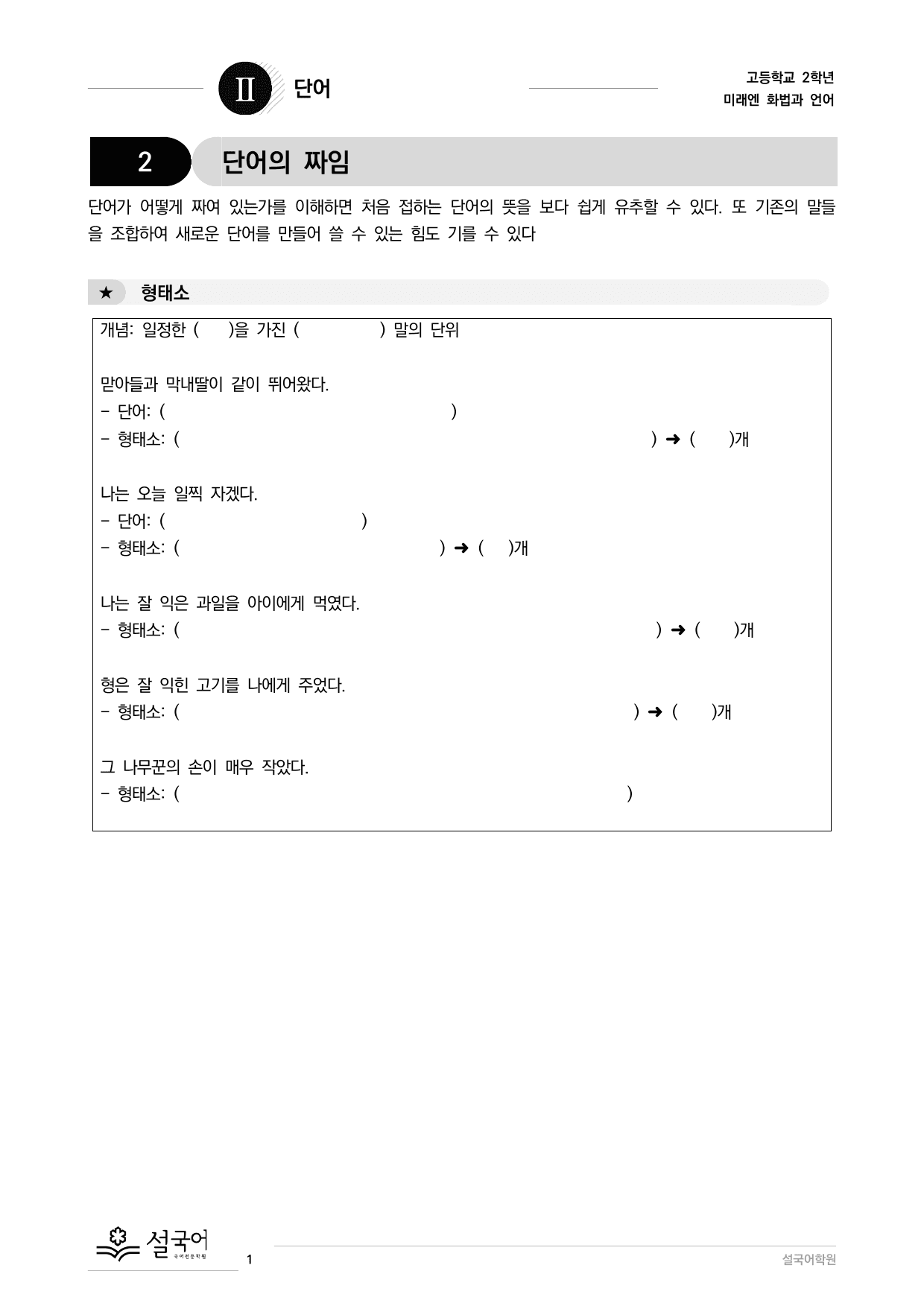 미래엔 화법과 언어-단어의 짜임과 의미 관계_preview_undefined