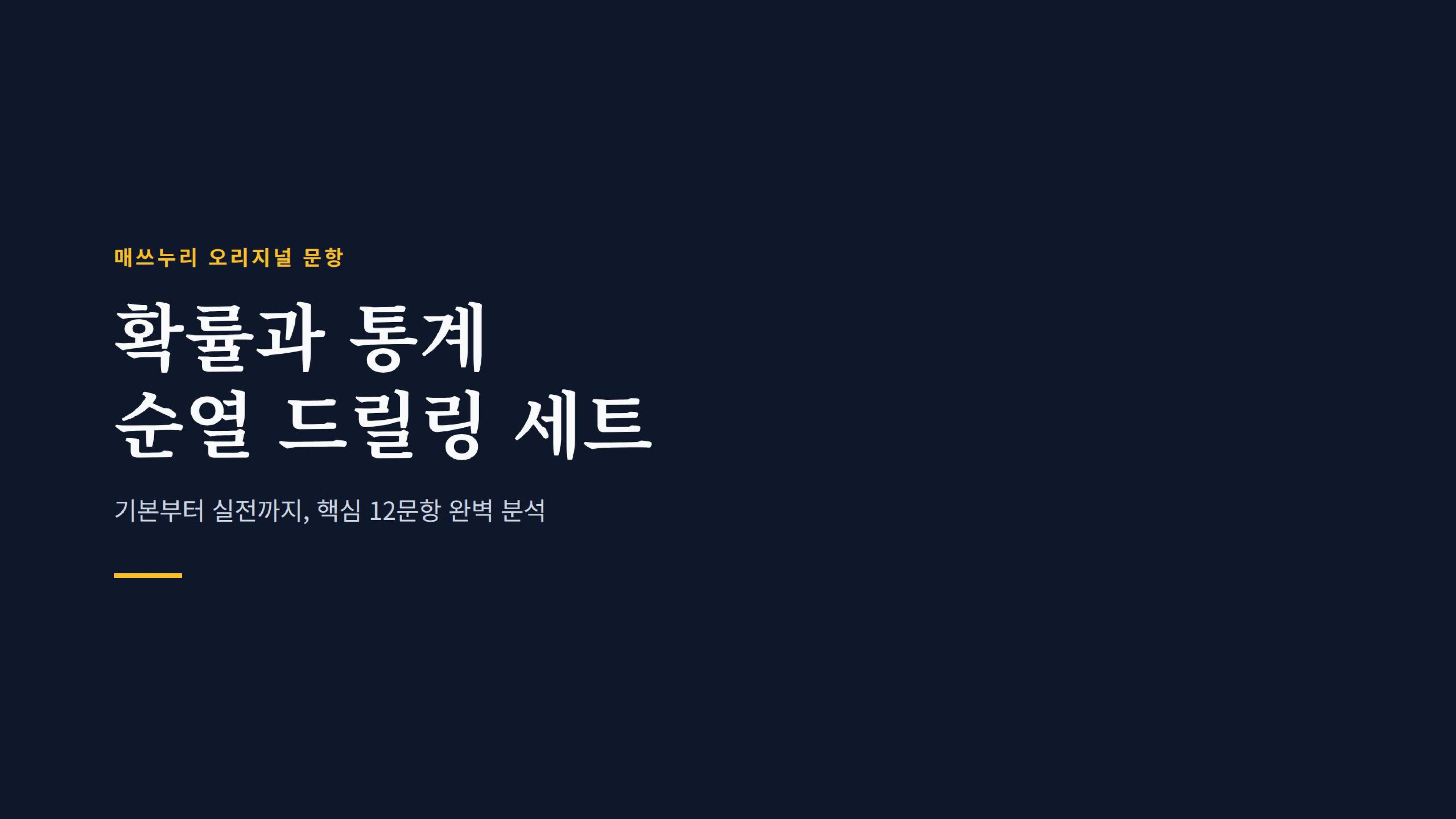 순열_드릴링세트_12문항_promotion