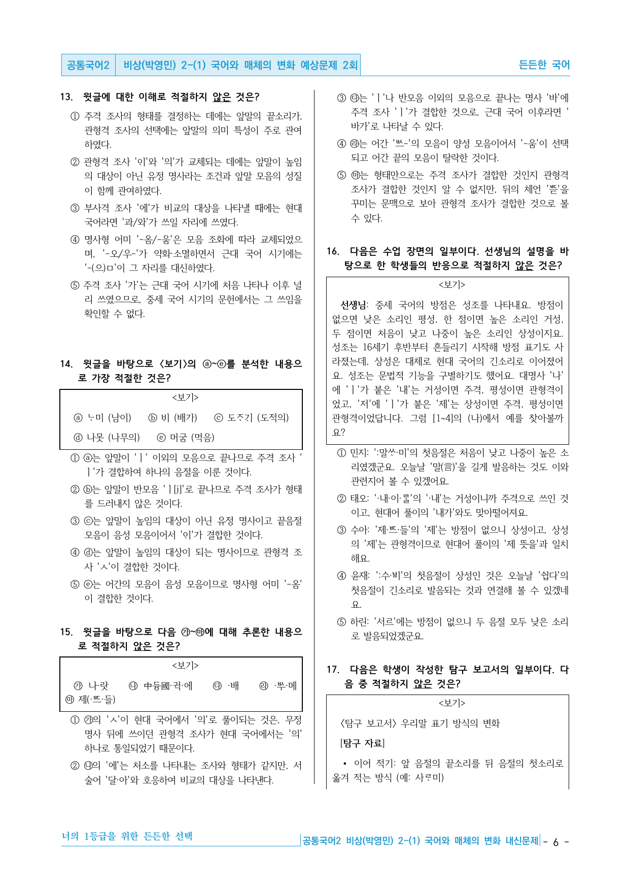 공통국어2 비상(박) 2-(1) 국어와 매체의 변화 예상문제 2회_preview_undefined