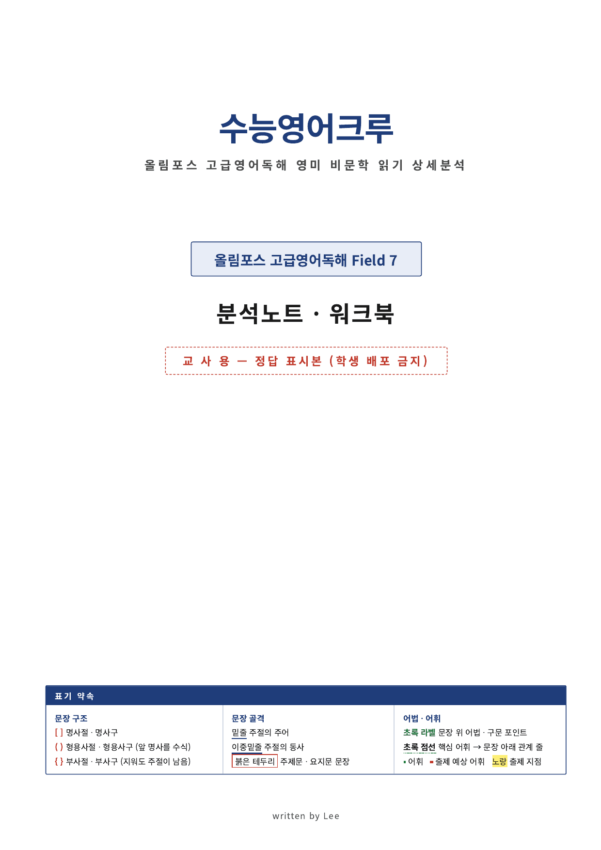 올림포스 고급영어독해 영미 비문학_Field_07_분석노트(직전보강용)_preview_undefined