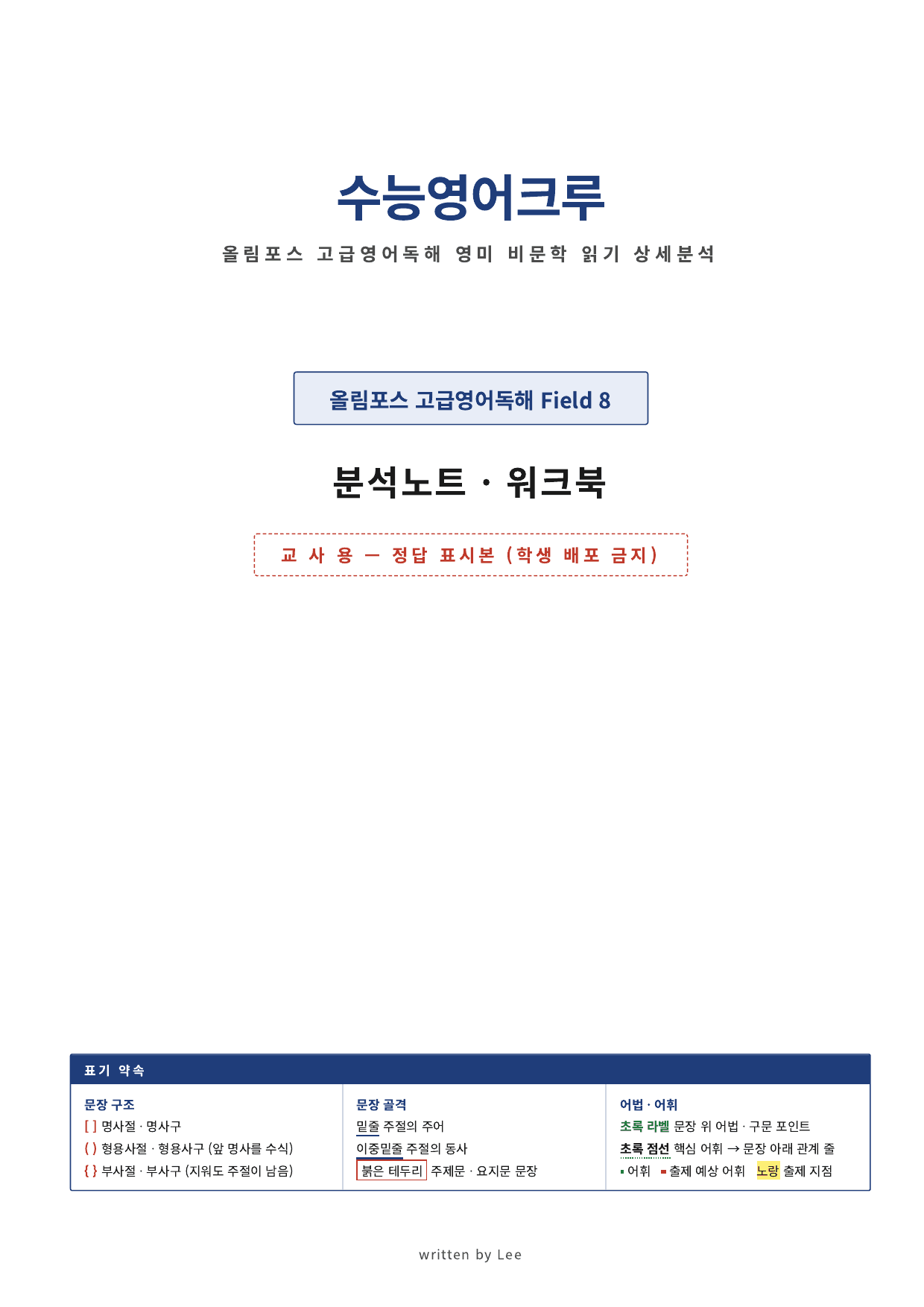 올림포스 고급영어독해 영미 비문학_Field_08_분석노트(직전보강용)_preview_undefined