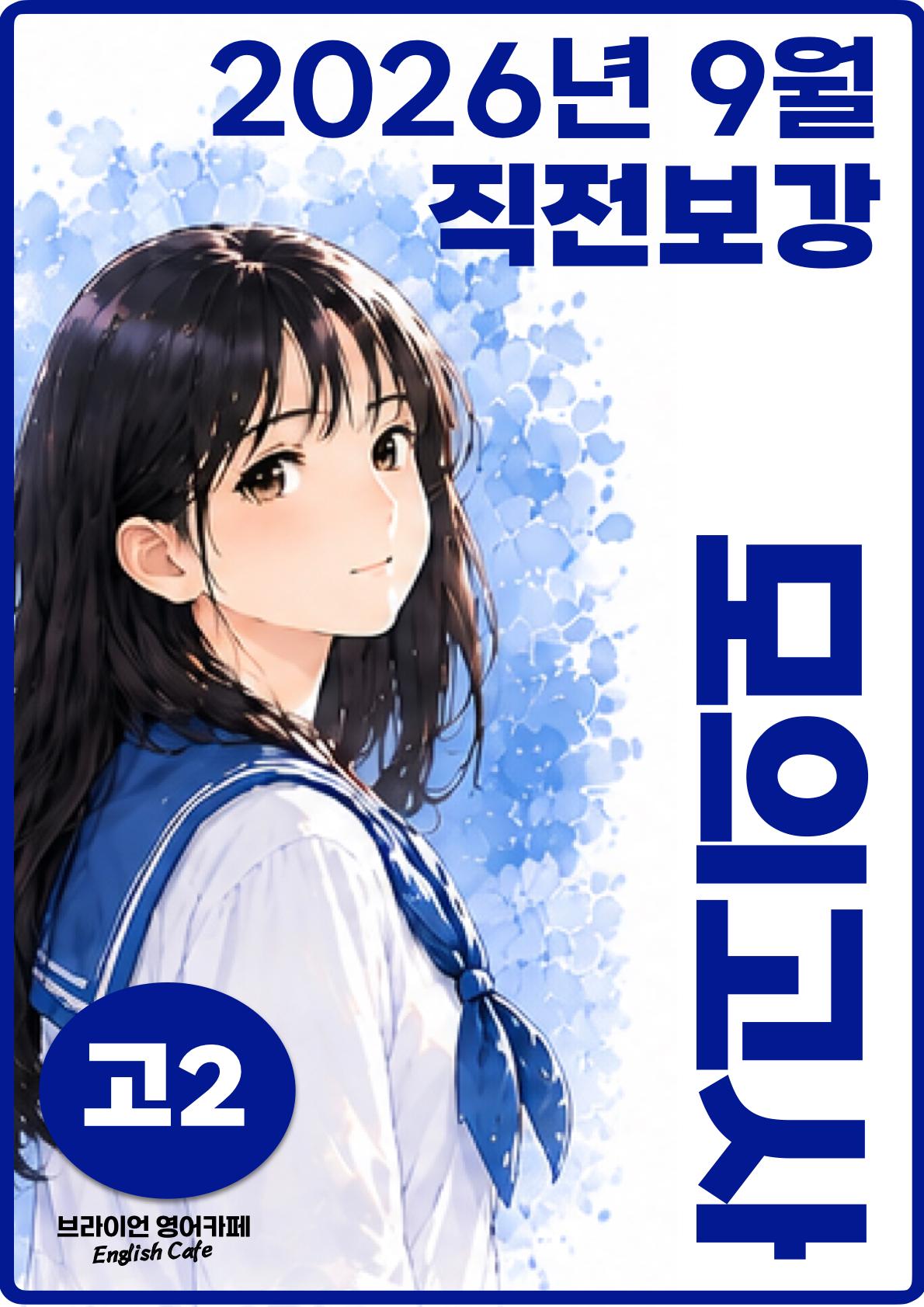 ◼︎◼︎직전보강 ◼︎◼︎ 2026년 9월 모의고사 - 고2_promotion