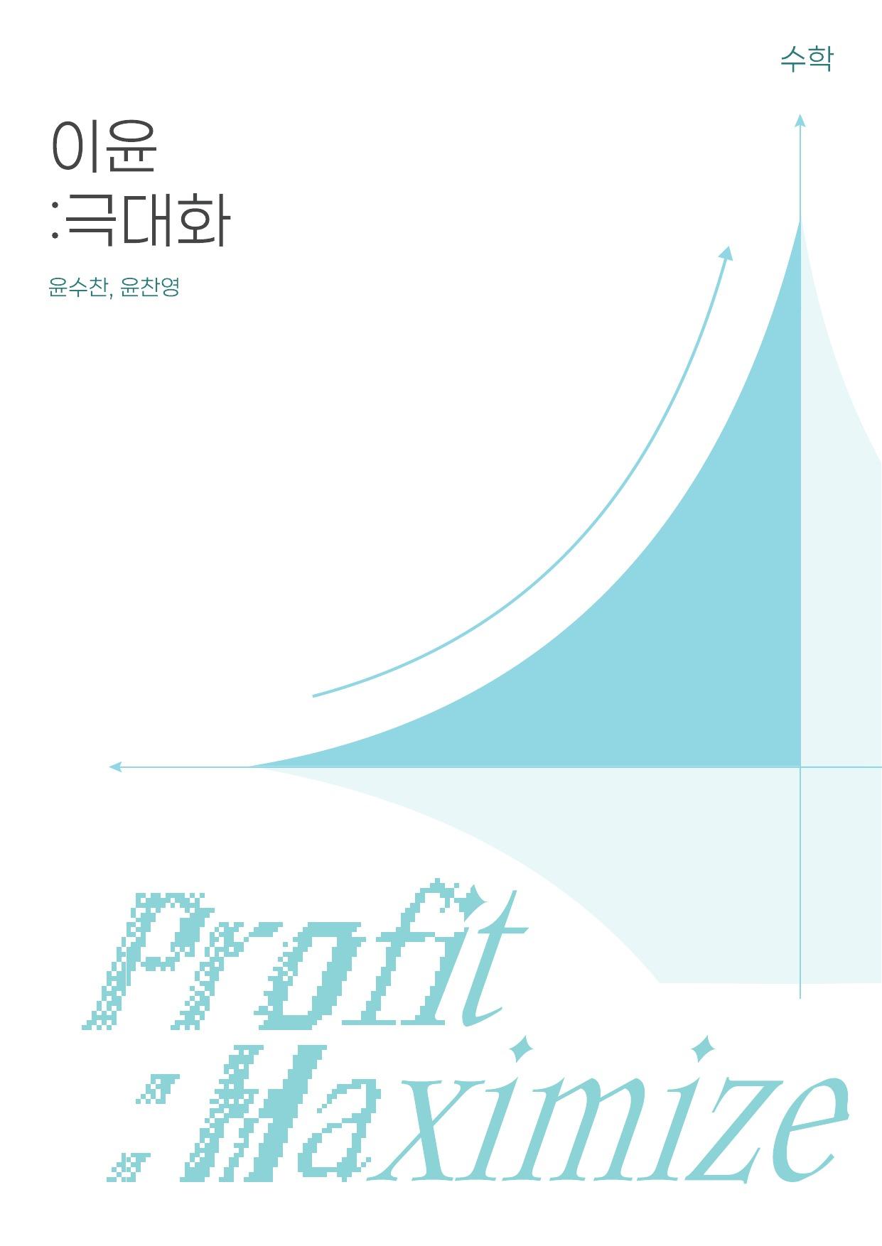 이윤 극대화_promotion