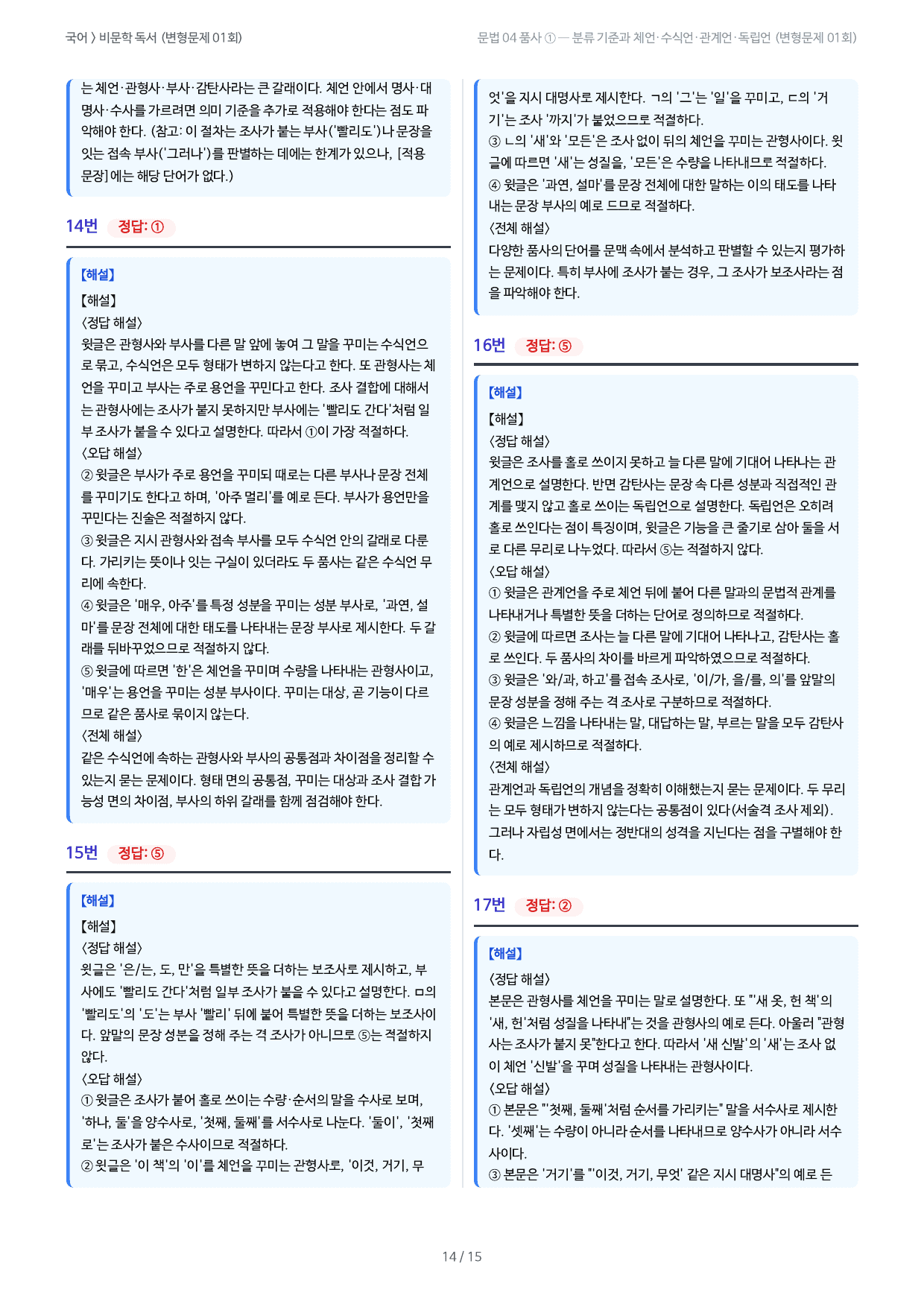 문법 04 품사 ① 체언·수식언·관계언 변형문제_preview_undefined