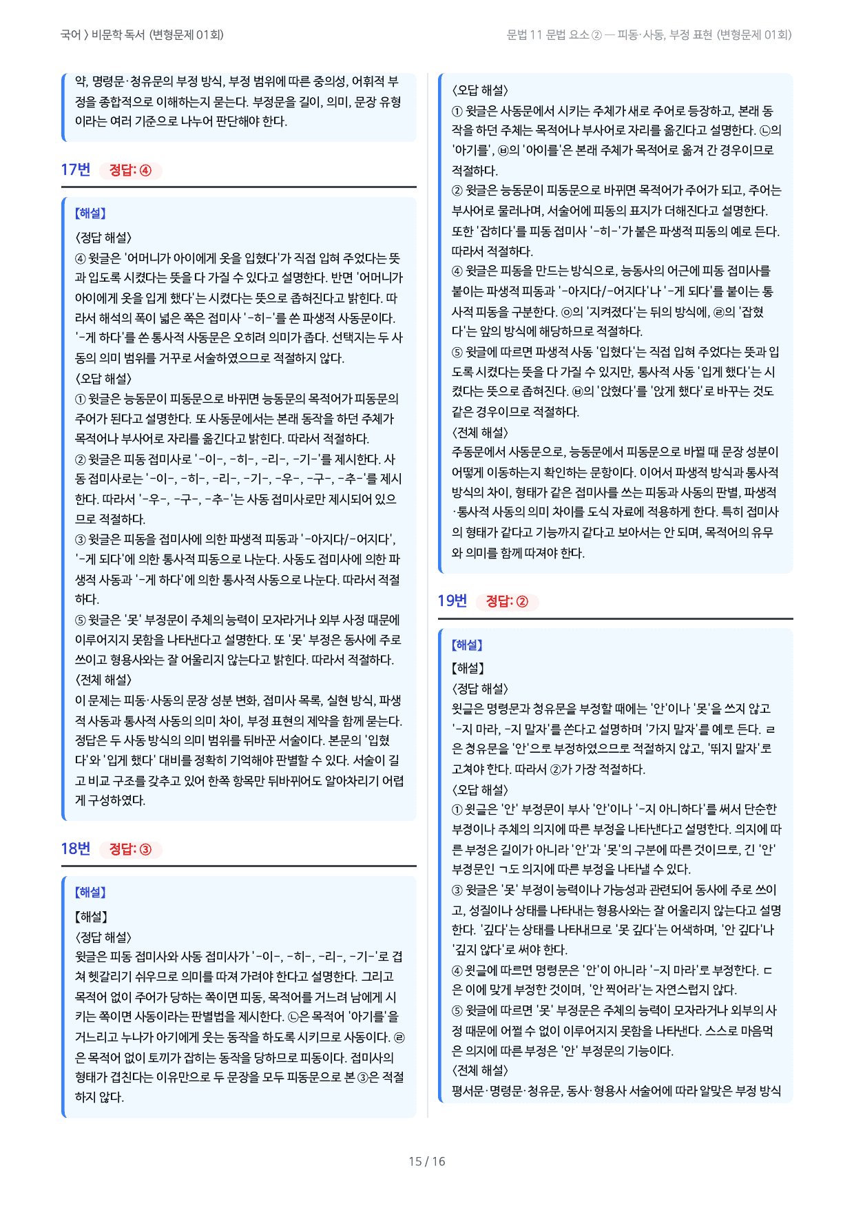 문법 11 문법요소 ② 피동·사동·부정 변형문제_preview_undefined
